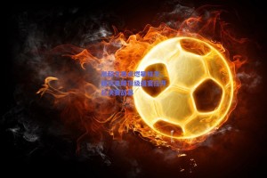 川超之夜点燃攀枝花，四川足球顶级盛宴拉开总决赛战幕