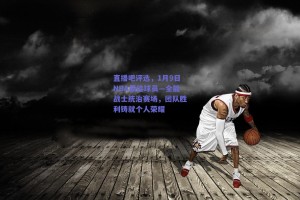 直播吧评选，1月9日NBA最佳球员—全能战士统治赛场，团队胜利铸就个人荣耀