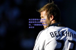 哈兰德客场火力全开！英超首秀以来狂轰45球，一数据碾压所有竞争对手