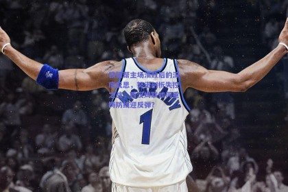 铁锤帮主场溃败后的深度反思，努诺剖析失控之战，西汉姆联如何重铸防线迎反弹？