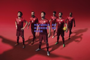 何塞卢盛赞队友，贡萨洛门前嗅觉非凡，爆发早有预兆