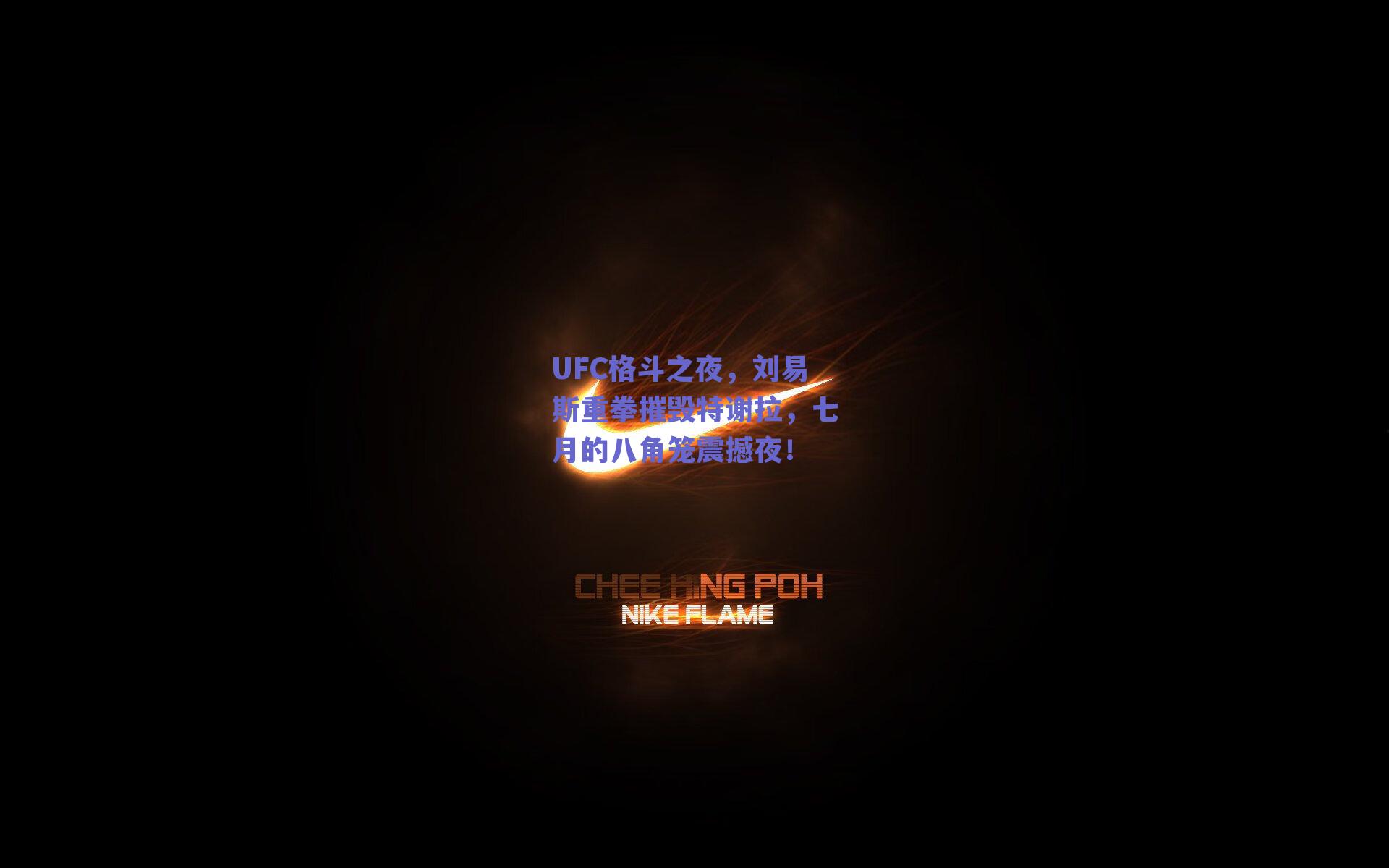 UFC格斗之夜,刘易斯重拳摧毁特谢拉,七月的八角笼震撼夜!