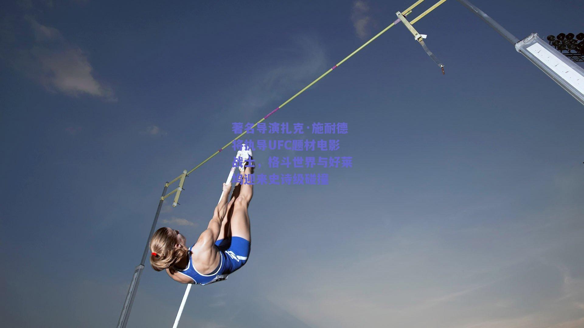 著名导演扎克·施耐德将执导UFC题材电影战士,格斗世界与好莱坞迎来史诗级碰撞