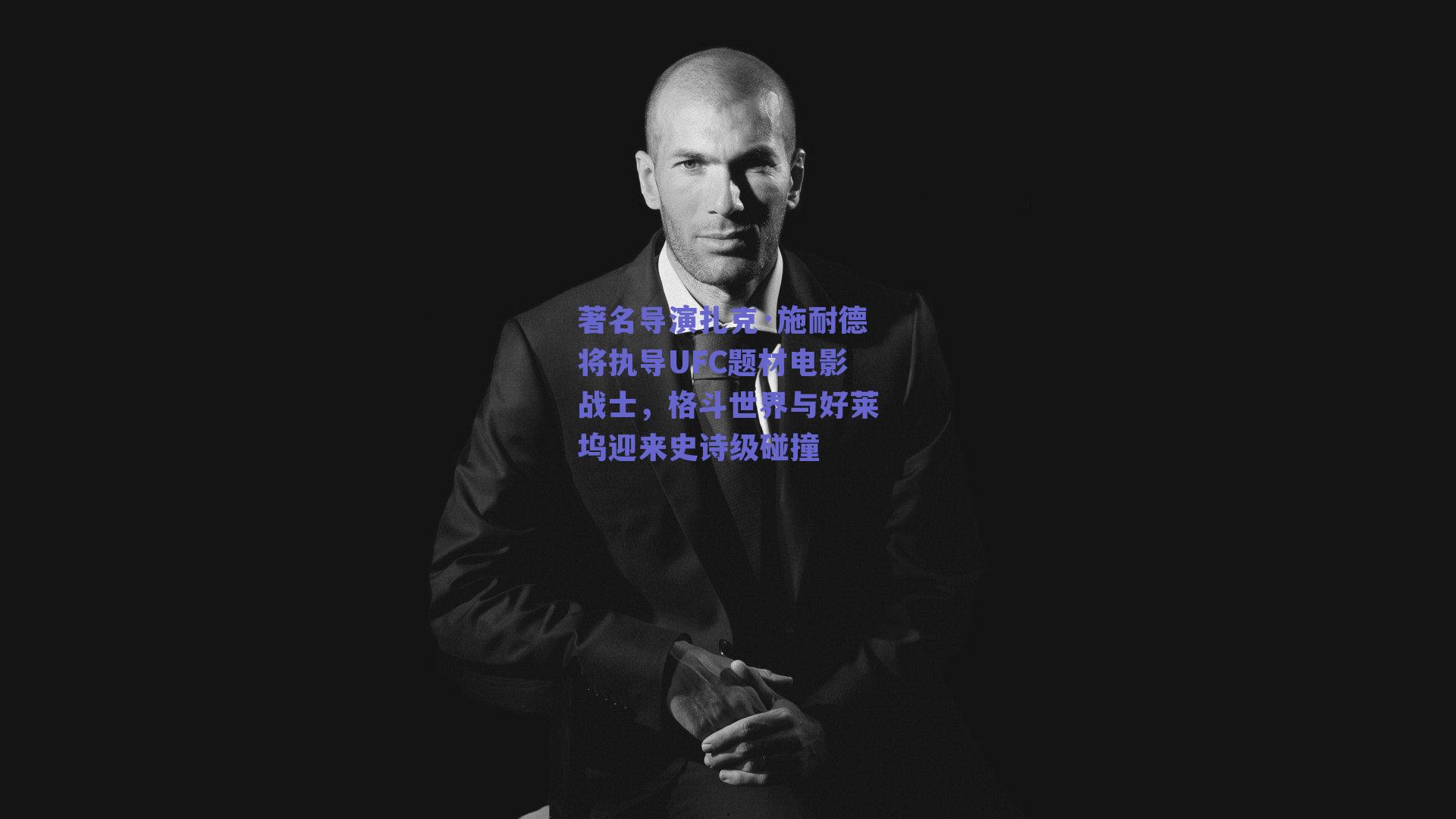 著名导演扎克·施耐德将执导UFC题材电影战士,格斗世界与好莱坞迎来史诗级碰撞