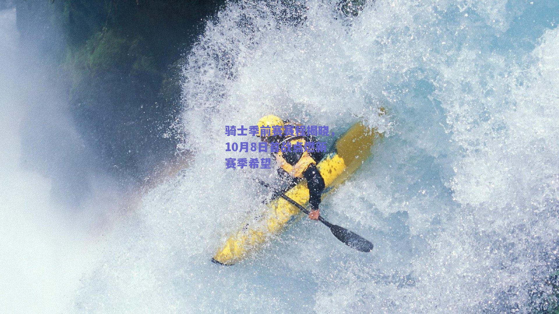 骑士季前赛赛程揭晓,10月8日首战点燃新赛季希望