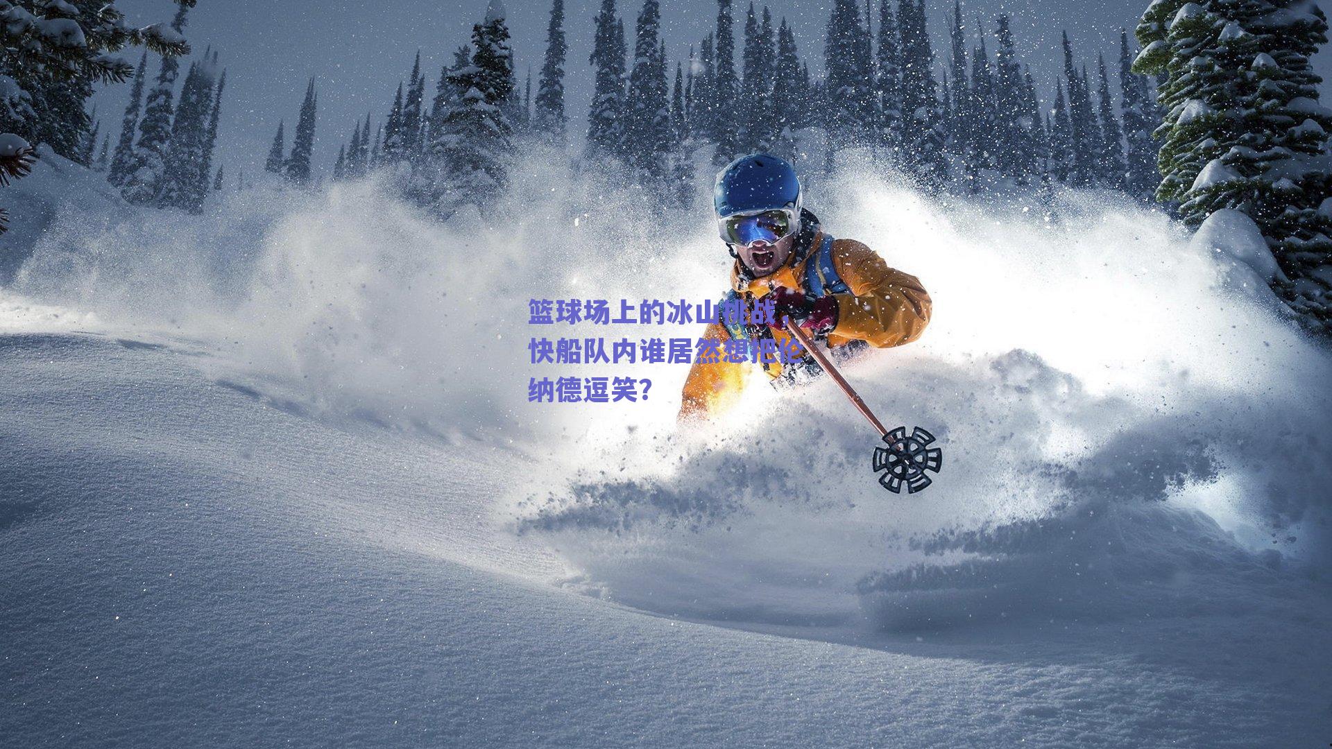 篮球场上的冰山挑战,快船队内谁居然想把伦纳德逗笑?