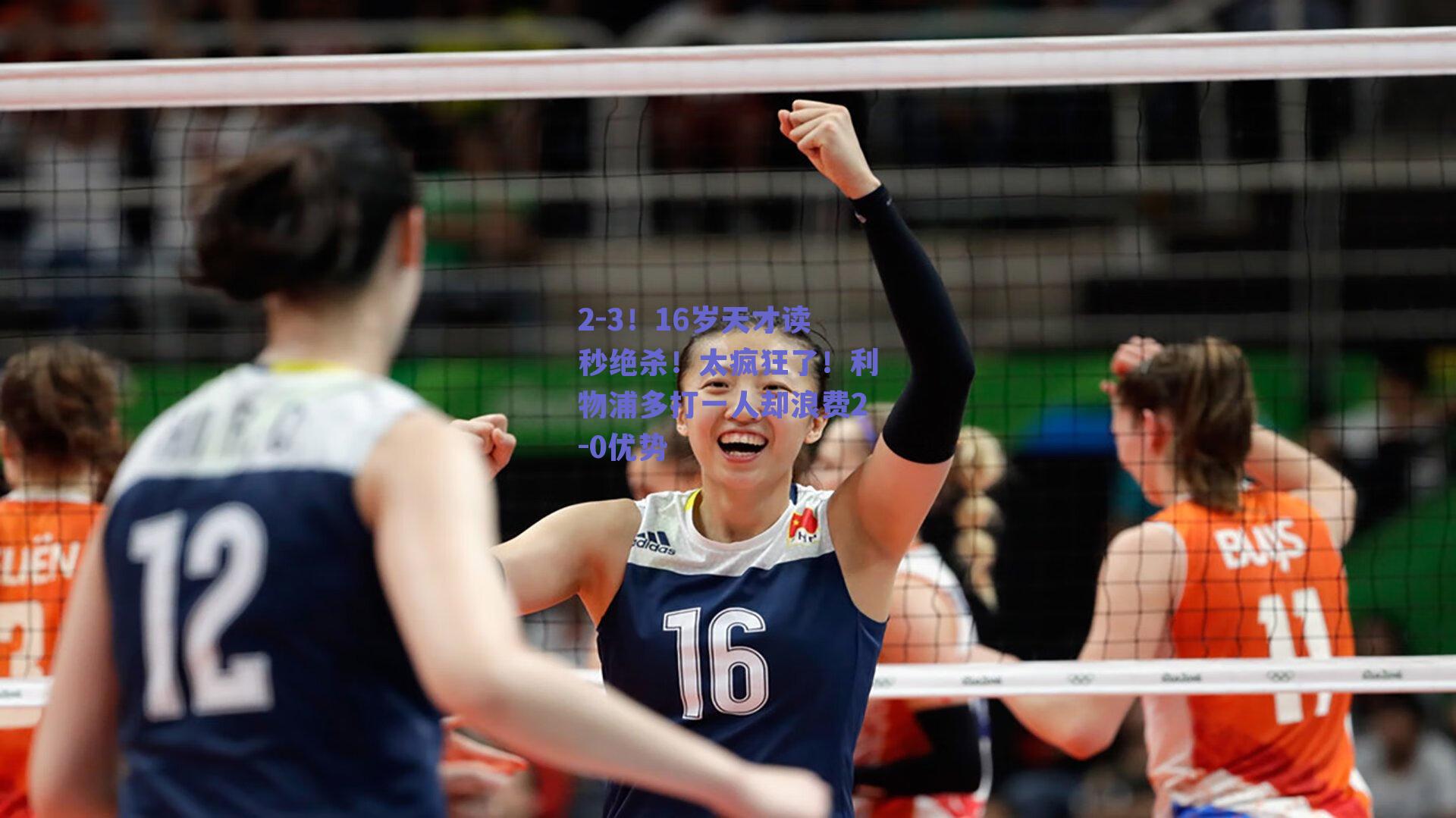 2-3!16岁天才读秒绝杀!太疯狂了!利物浦多打一人却浪费2-0优势