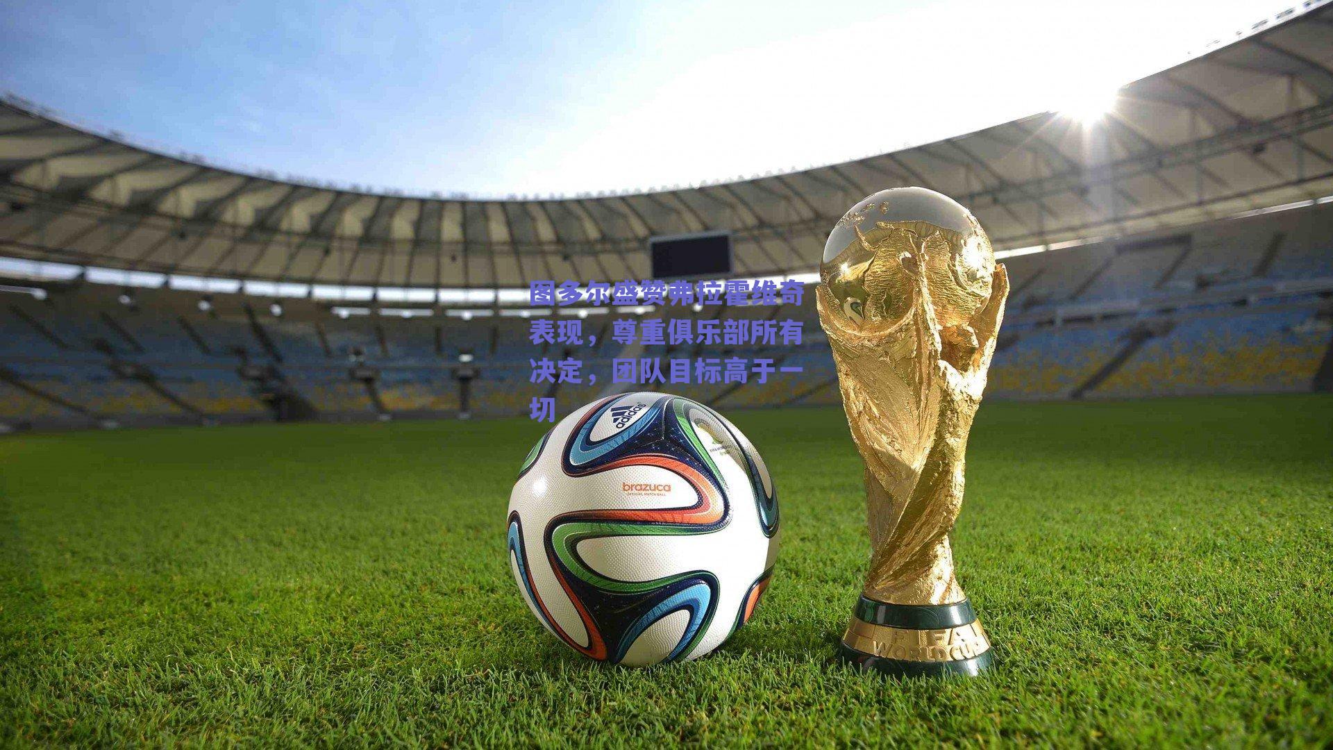 图多尔盛赞弗拉霍维奇表现,尊重俱乐部所有决定,团队目标高于一切