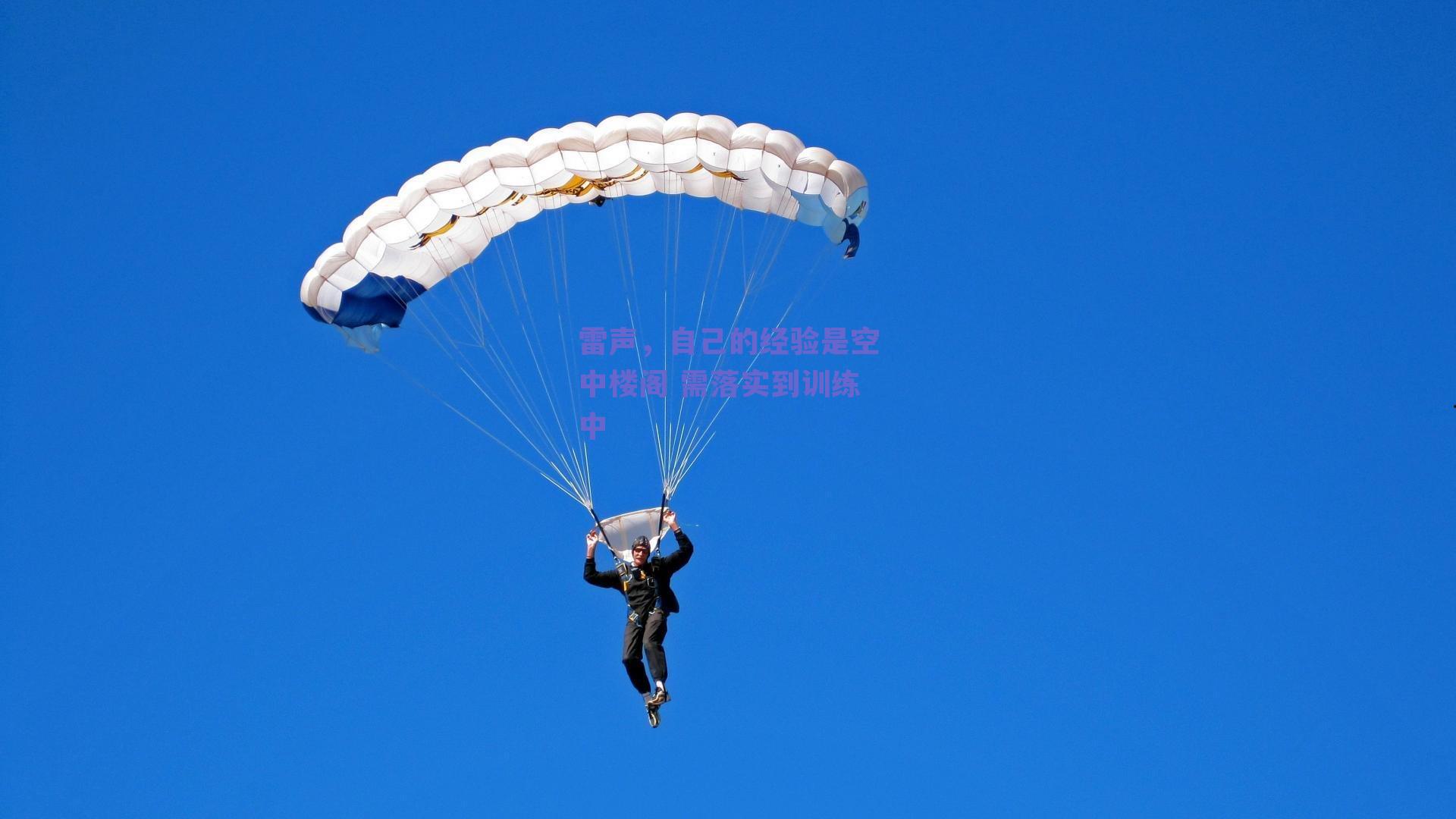 雷声,自己的经验是空中楼阁 需落实到训练中