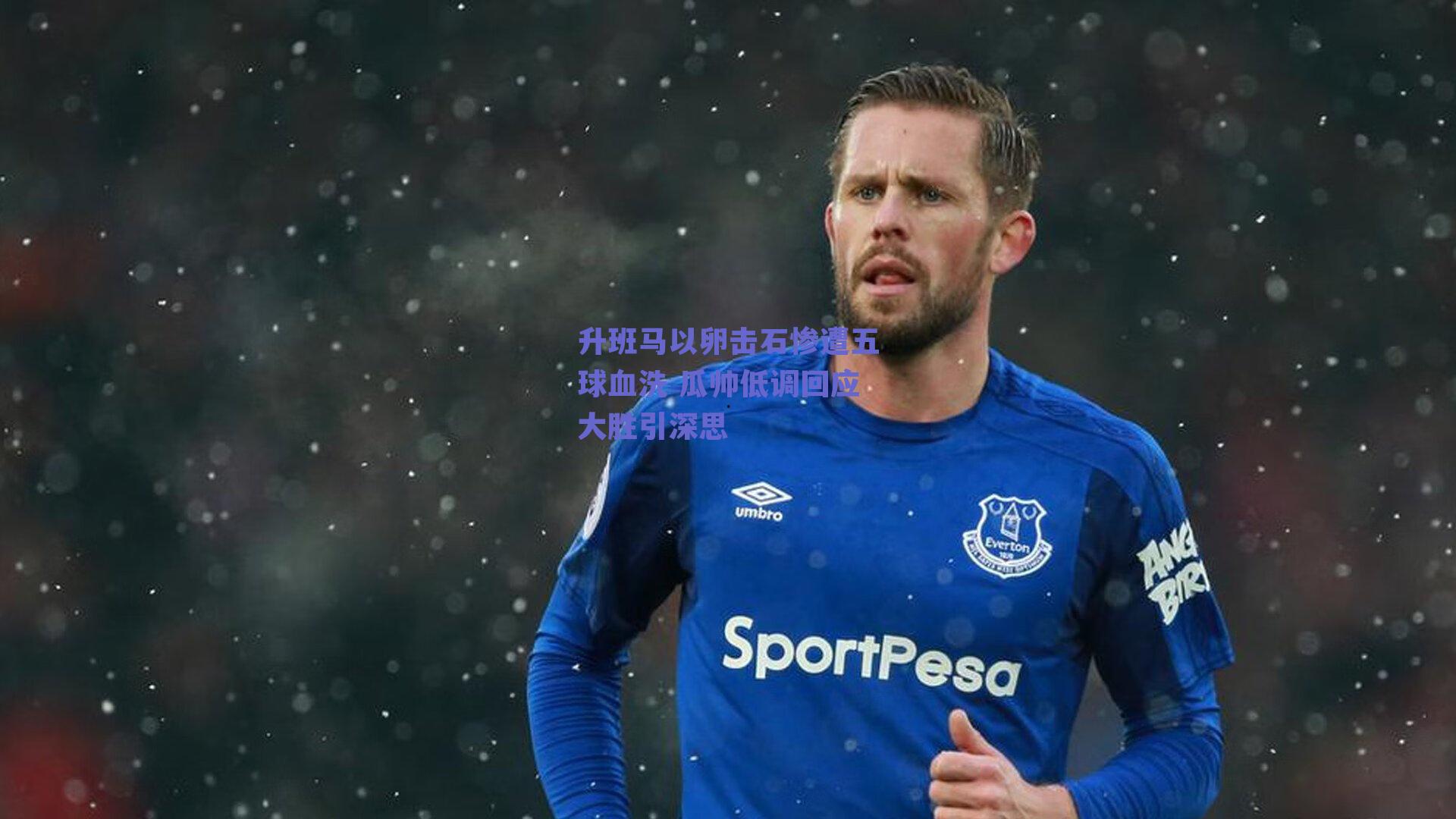 升班马以卵击石惨遭五球血洗 瓜帅低调回应大胜引深思