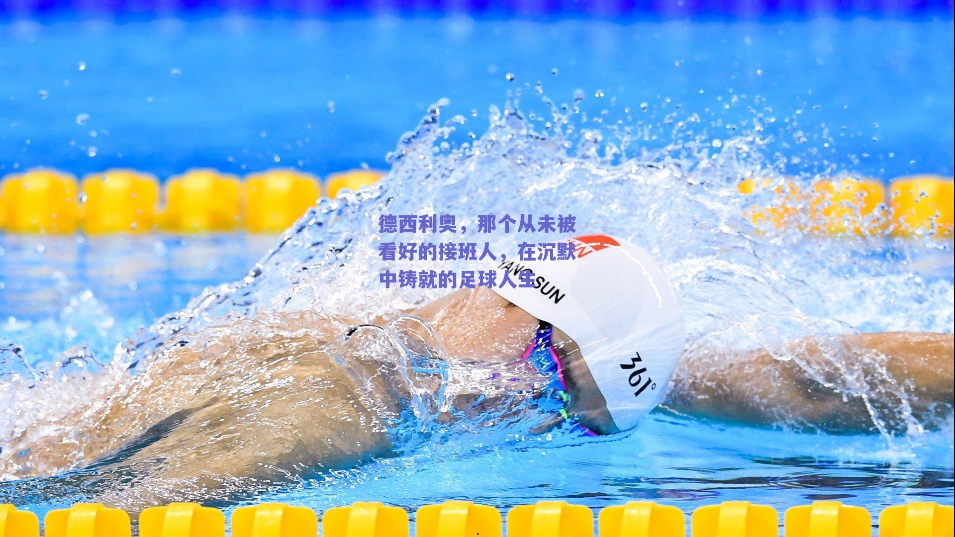 德西利奥,那个从未被看好的接班人,在沉默中铸就的足球人生