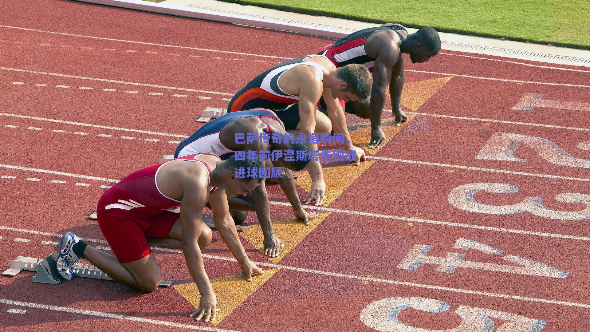 巴萨传奇的永恒瞬间,四年前伊涅斯塔告别战进球回顾