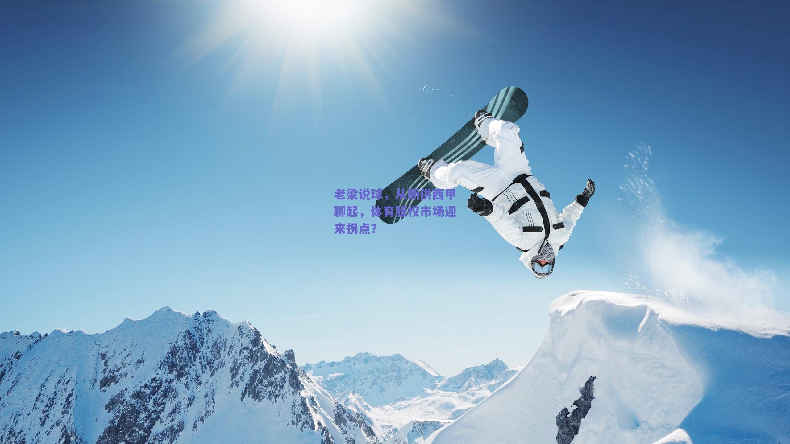 老梁说球,从断供西甲聊起,体育版权市场迎来拐点?