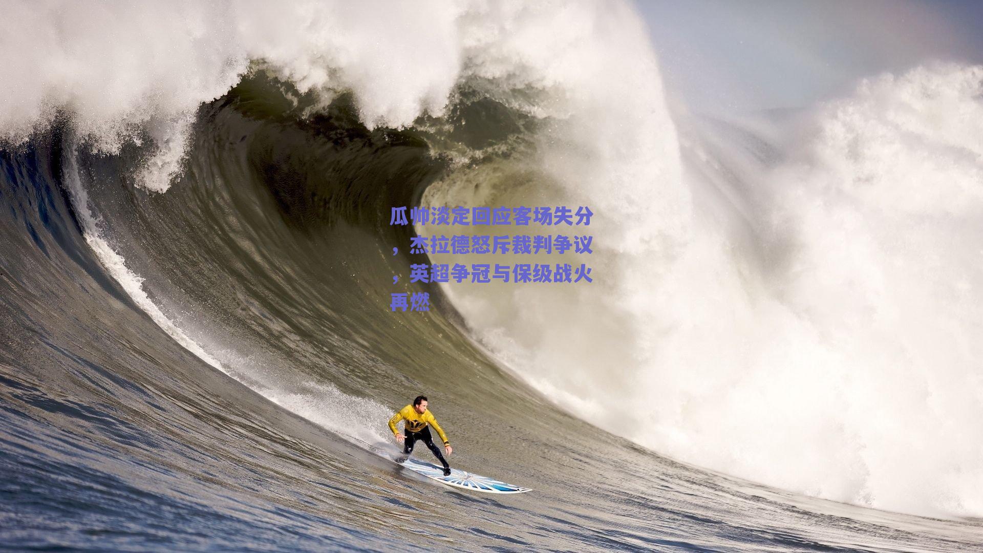 瓜帅淡定回应客场失分,杰拉德怒斥裁判争议,英超争冠与保级战火再燃