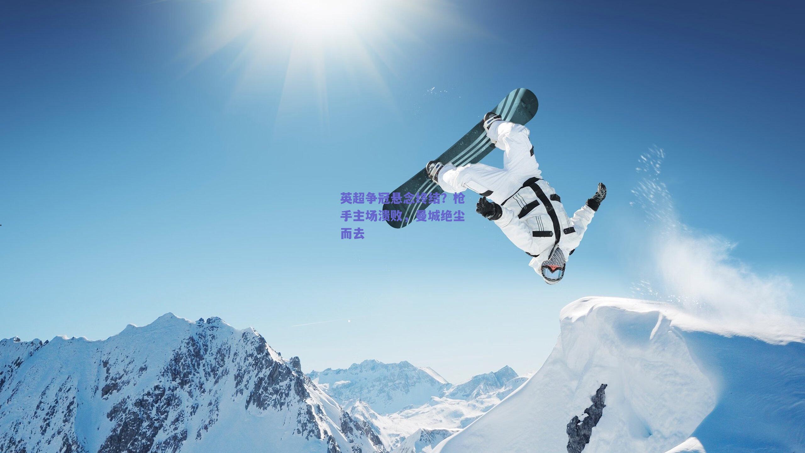 英超争冠悬念终结?枪手主场溃败,曼城绝尘而去