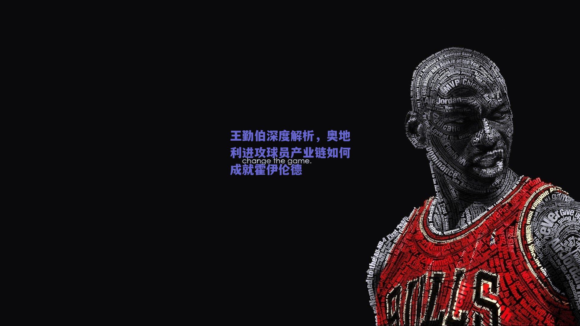王勤伯深度解析,奥地利进攻球员产业链如何成就霍伊伦德