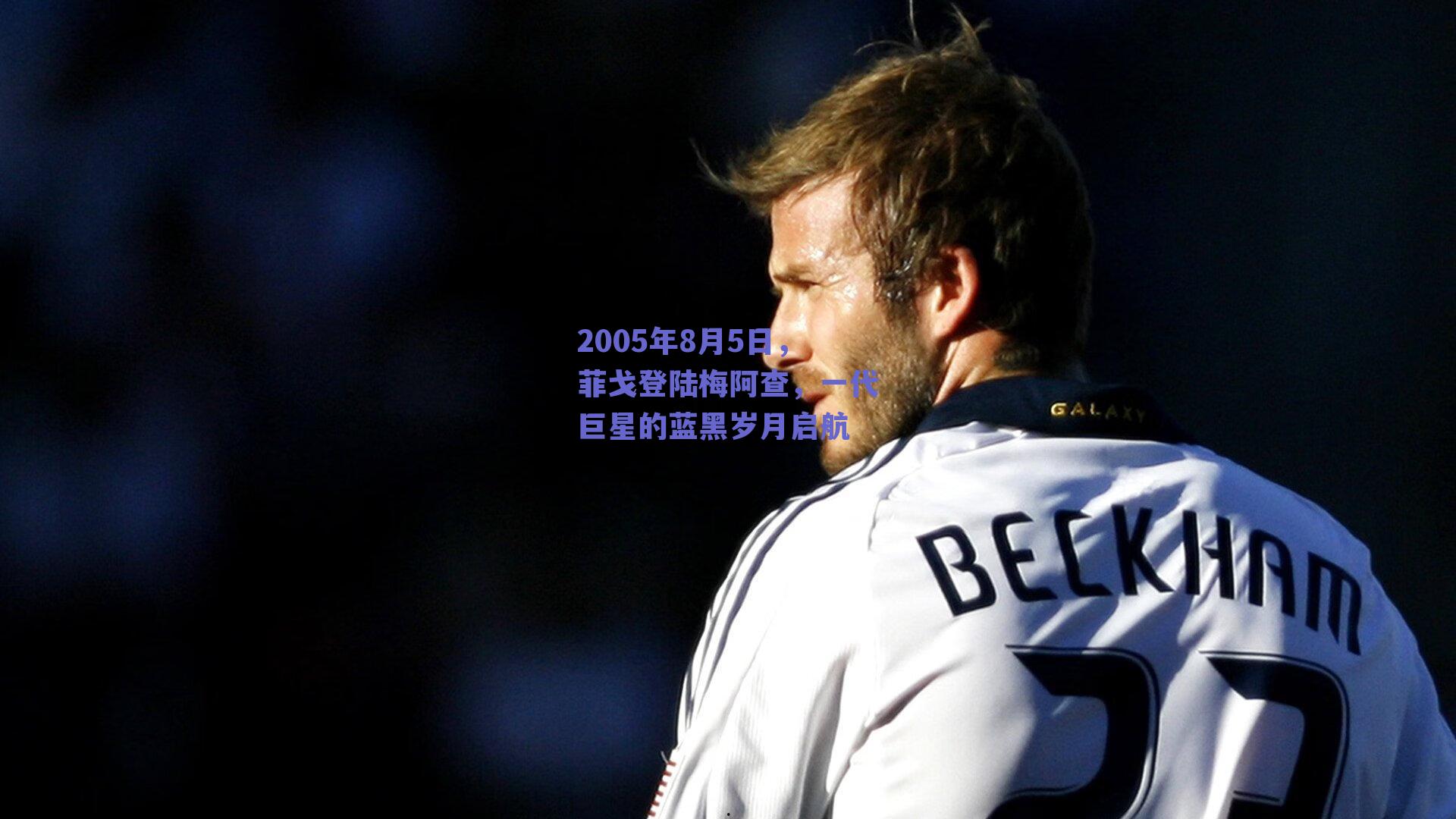 2005年8月5日,菲戈登陆梅阿查,一代巨星的蓝黑岁月启航