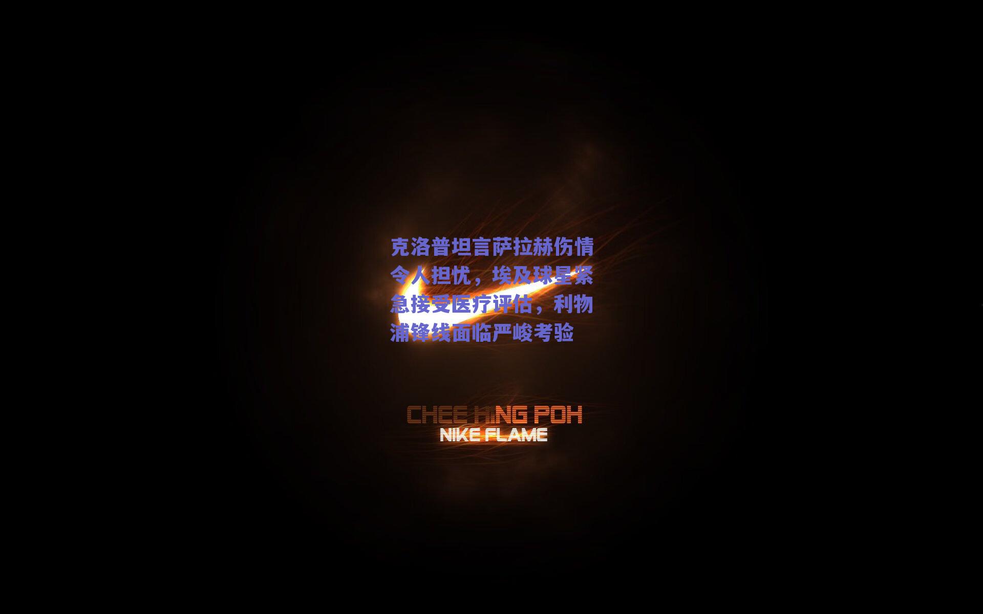克洛普坦言萨拉赫伤情令人担忧,埃及球星紧急接受医疗评估,利物浦锋线面临严峻考验