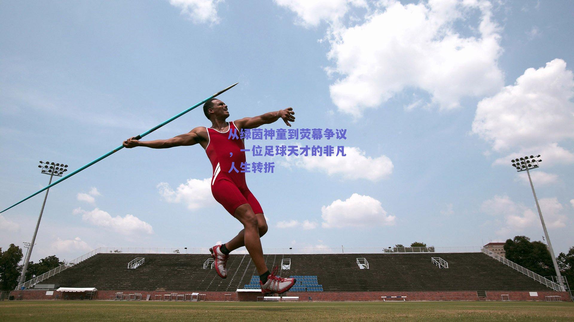 从绿茵神童到荧幕争议,一位足球天才的非凡人生转折