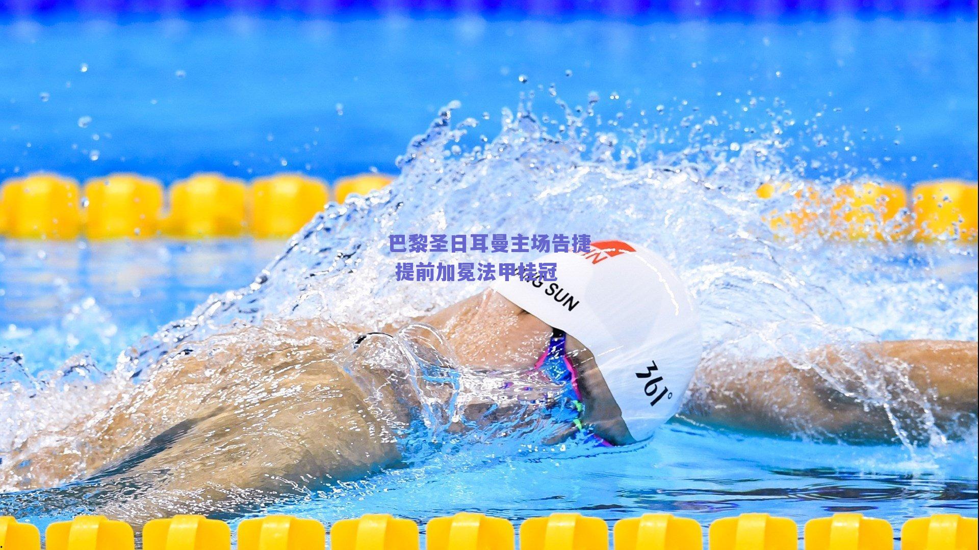巴黎圣日耳曼主场告捷 提前加冕法甲桂冠