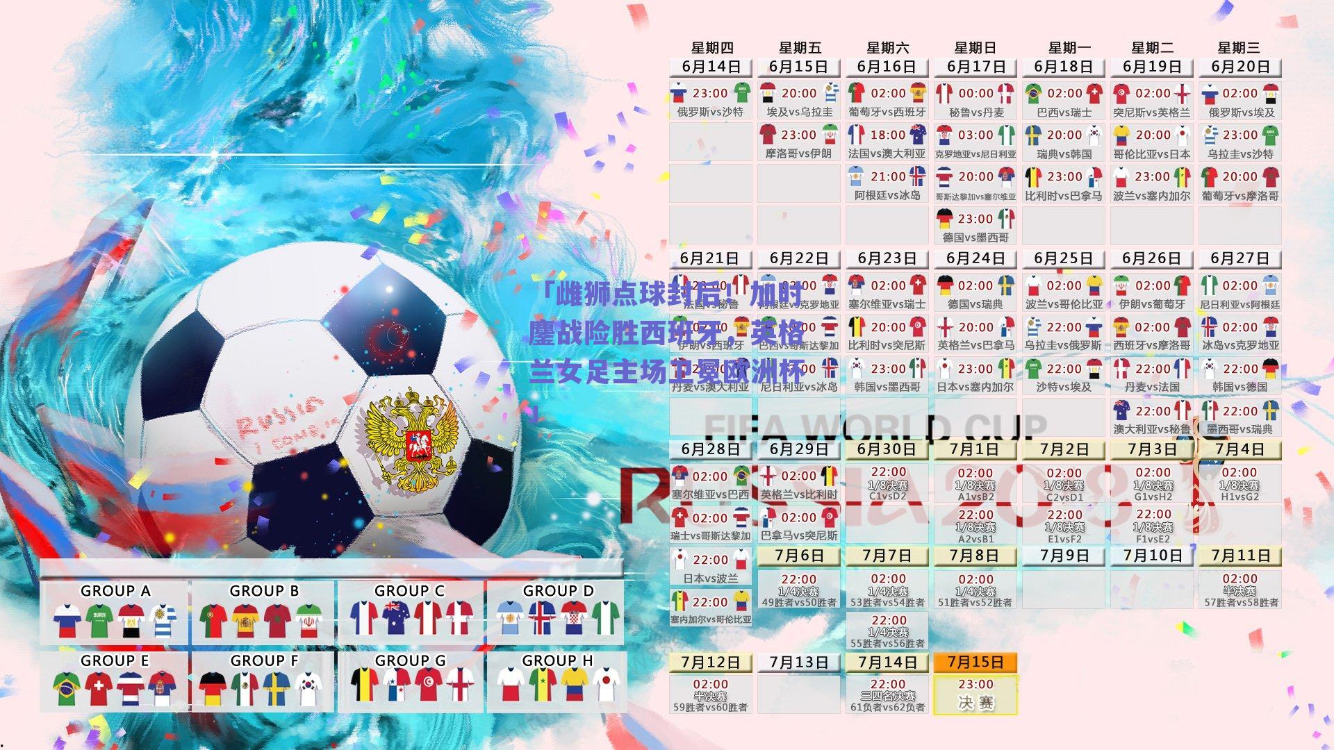 「雌狮点球封后!加时鏖战险胜西班牙,英格兰女足主场卫冕欧洲杯」