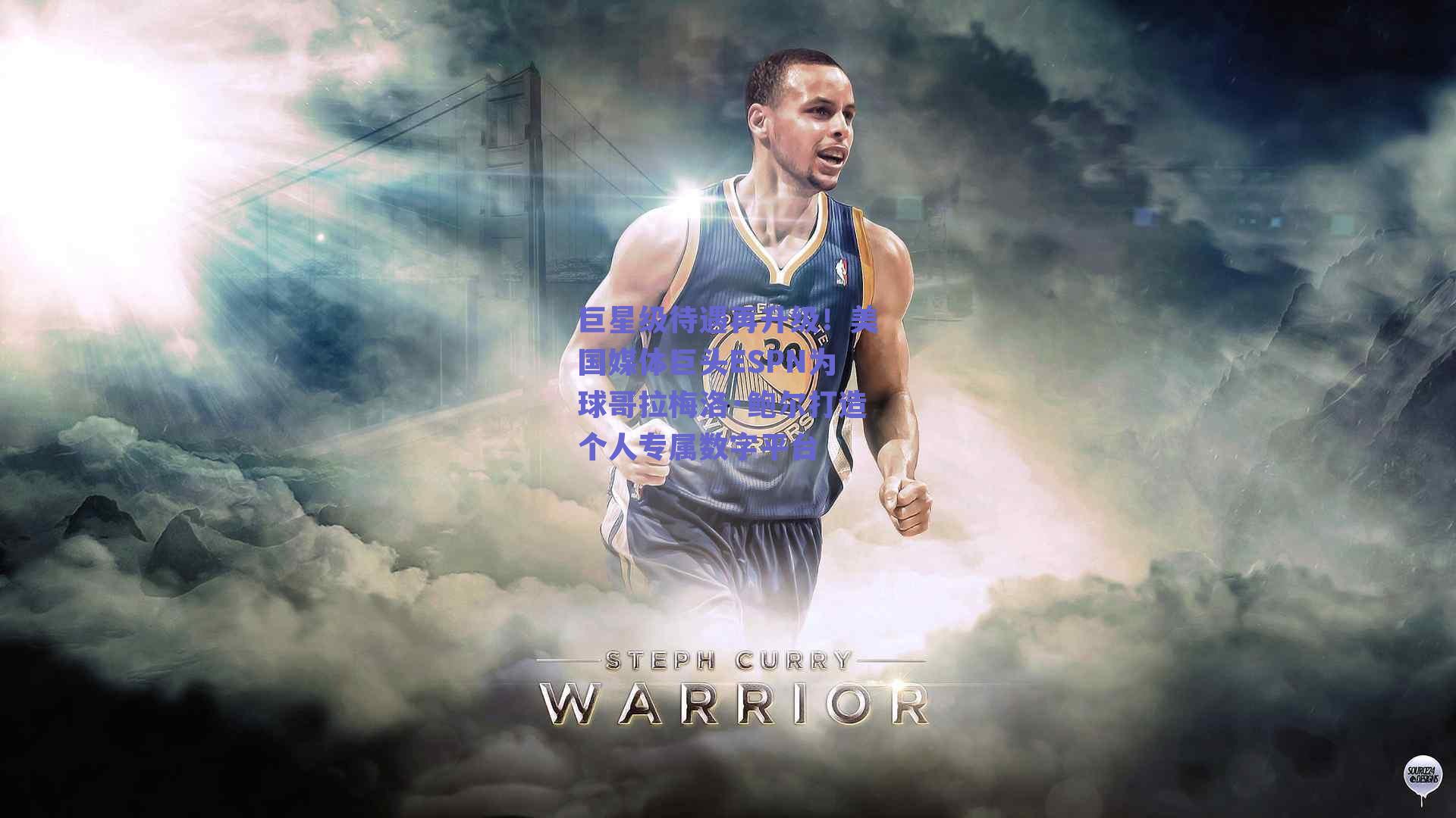 巨星级待遇再升级!美国媒体巨头ESPN为球哥拉梅洛·鲍尔打造个人专属数字平台