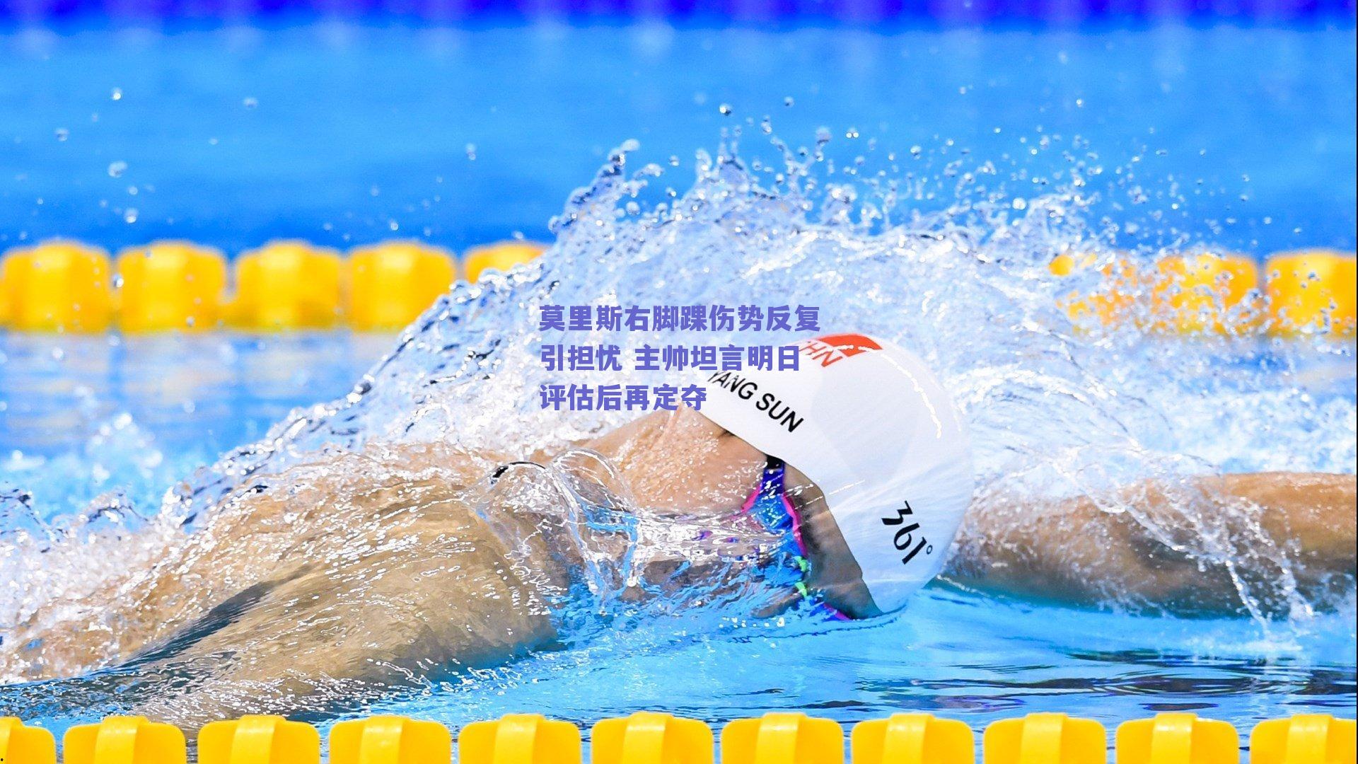 莫里斯右脚踝伤势反复引担忧 主帅坦言明日评估后再定夺