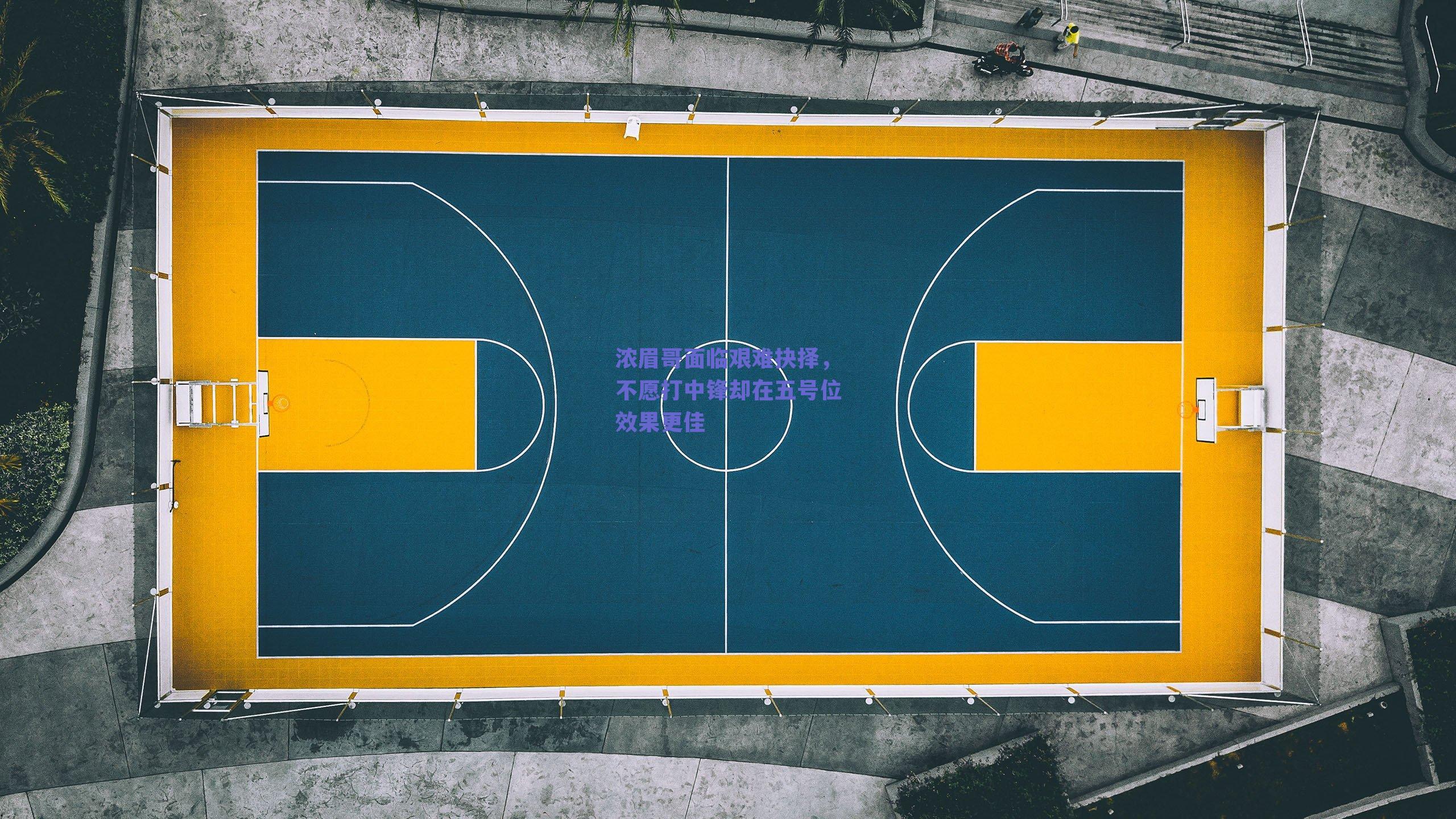 浓眉哥面临艰难抉择,不愿打中锋却在五号位效果更佳