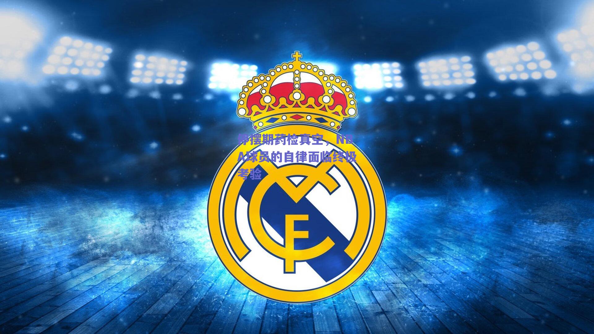 停摆期药检真空,NBA球员的自律面临终极考验