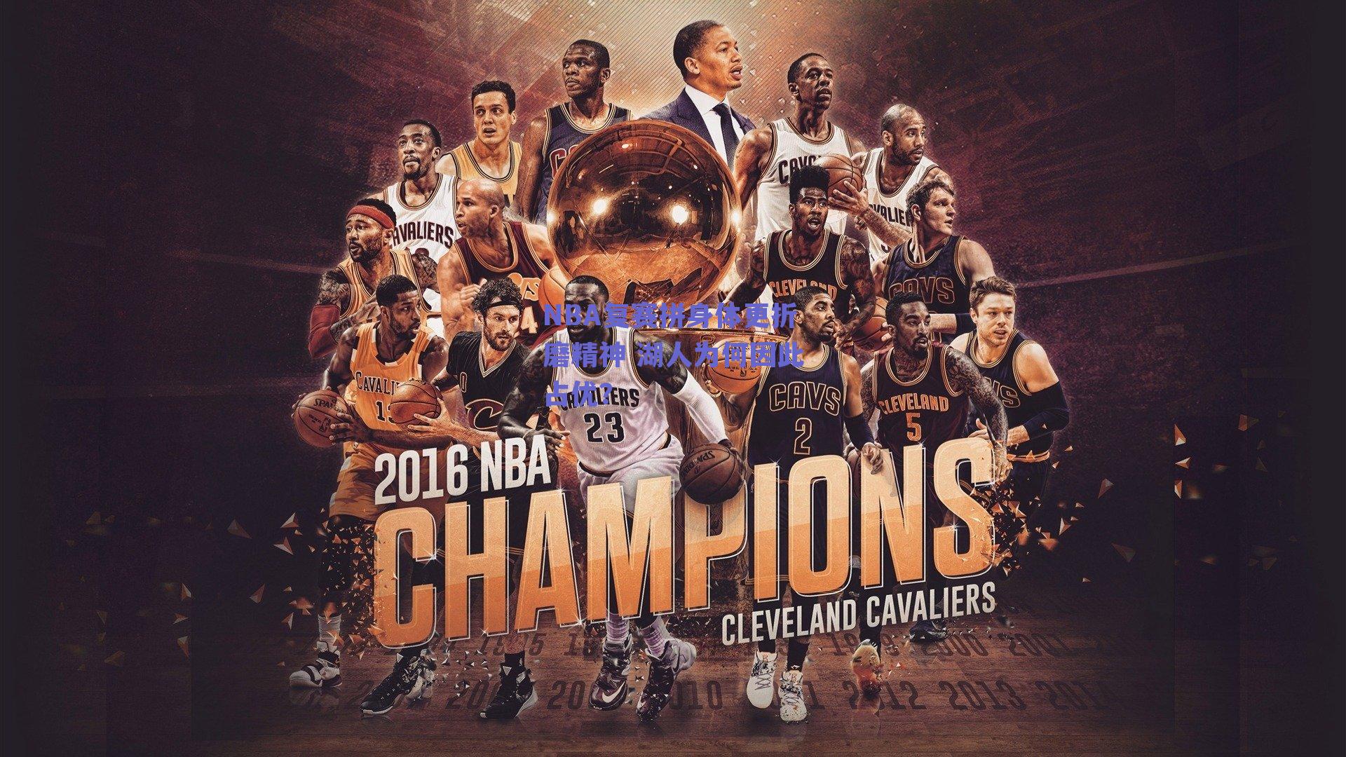 NBA复赛拼身体更折磨精神 湖人为何因此占优?