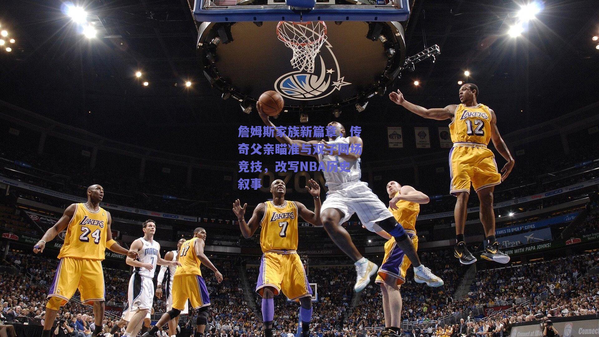 詹姆斯家族新篇章,传奇父亲瞄准与双子同场竞技,改写NBA历史叙事