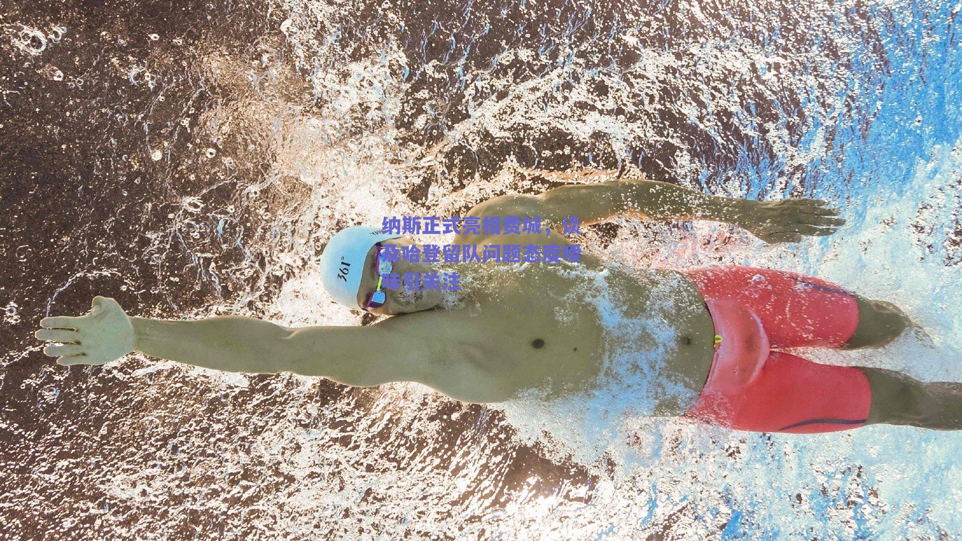 纳斯正式亮相费城,谈及哈登留队问题态度暧昧引关注