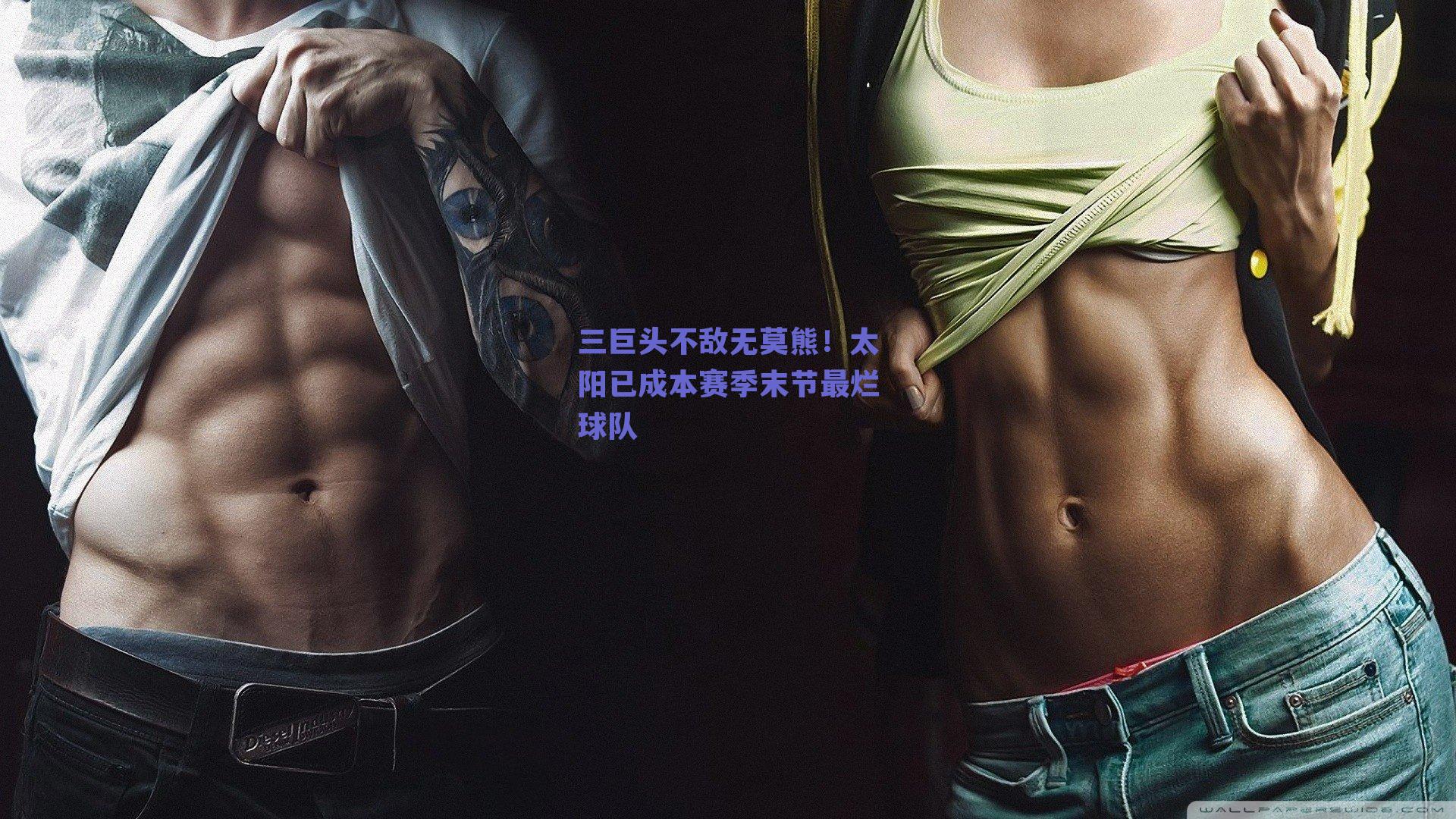 三巨头不敌无莫熊!太阳已成本赛季末节最烂球队