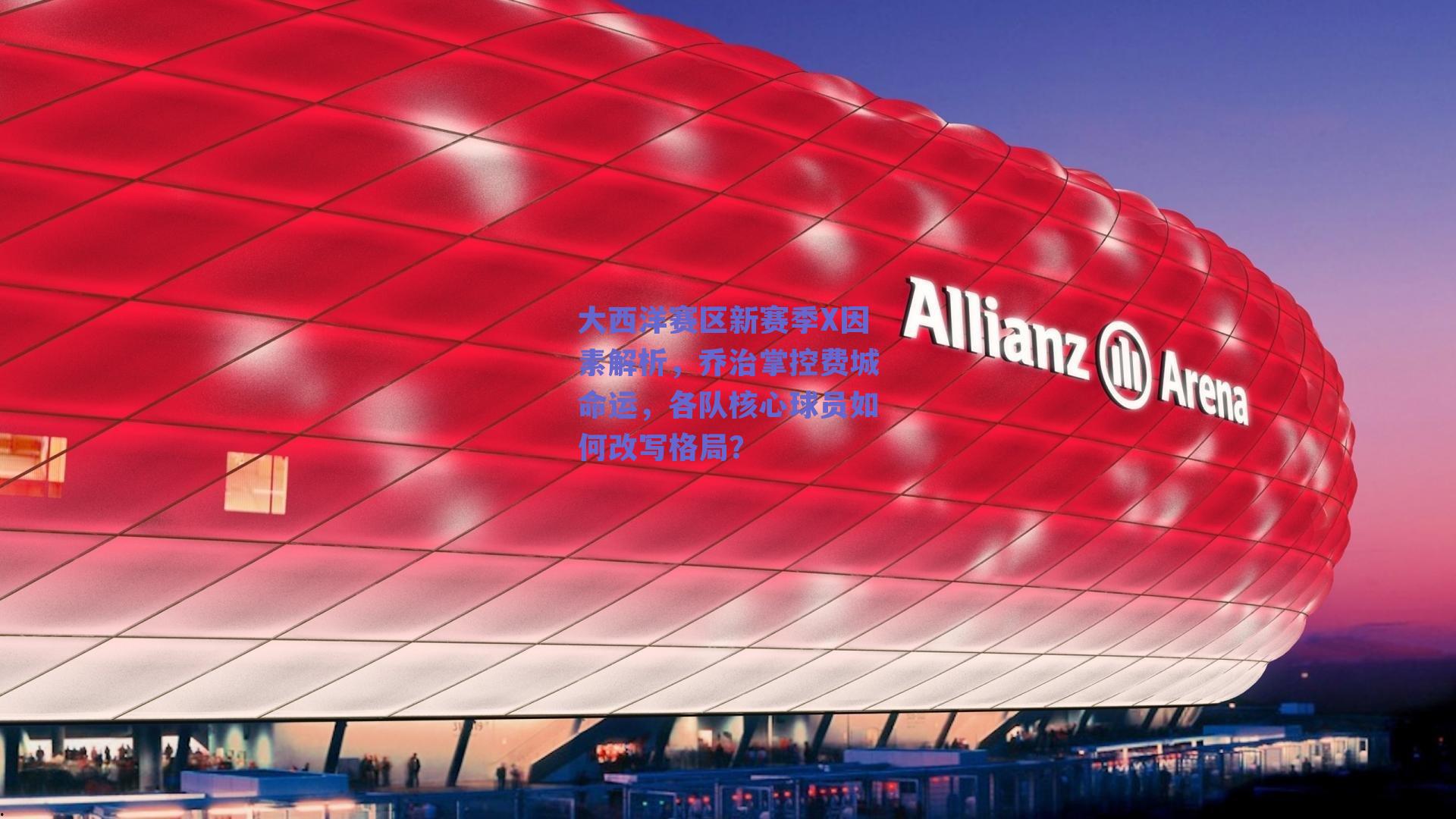 大西洋赛区新赛季X因素解析,乔治掌控费城命运,各队核心球员如何改写格局?