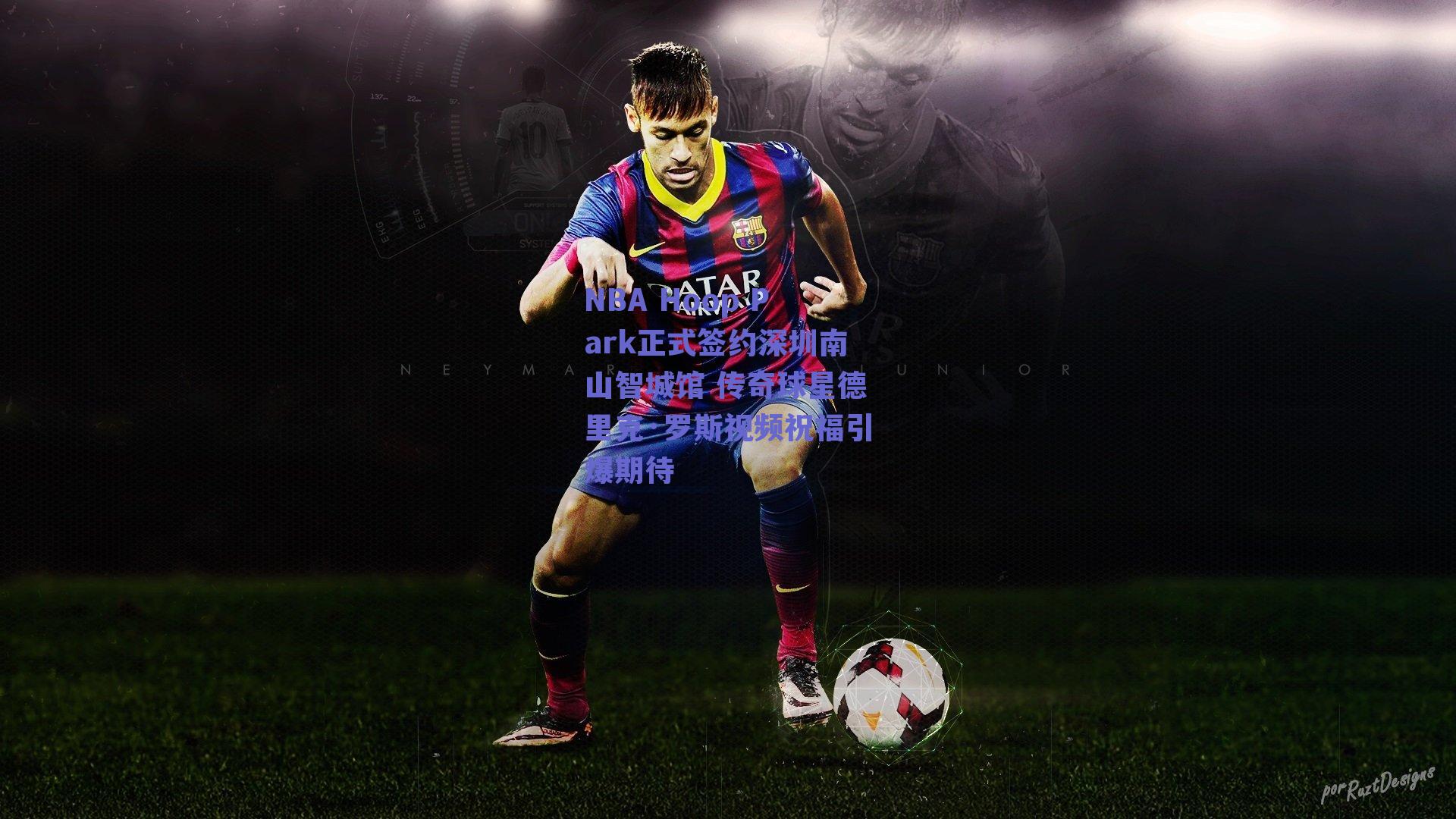 NBA Hoop Park正式签约深圳南山智城馆 传奇球星德里克·罗斯视频祝福引爆期待