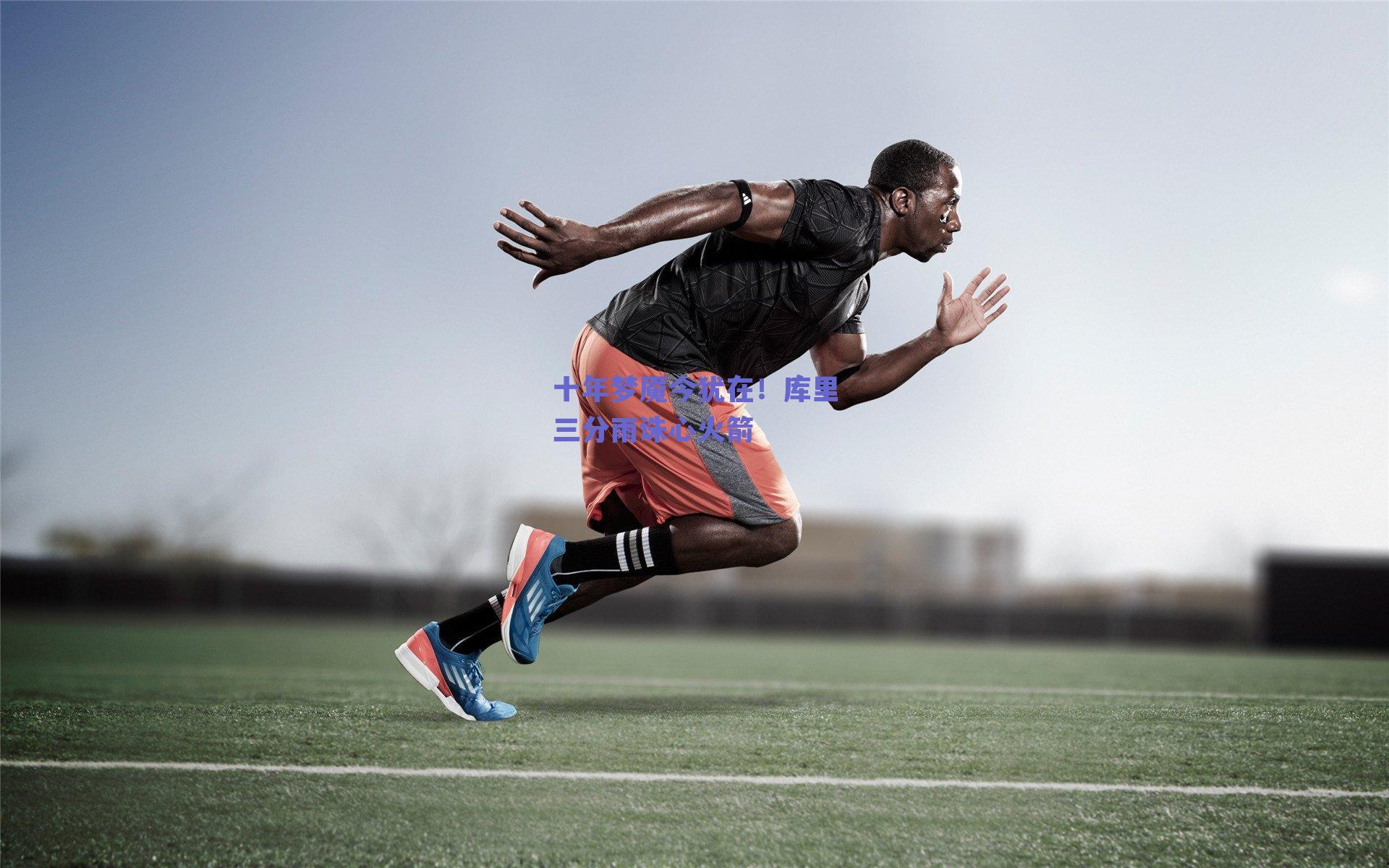 十年梦魇今犹在！库里三分雨诛心火箭
