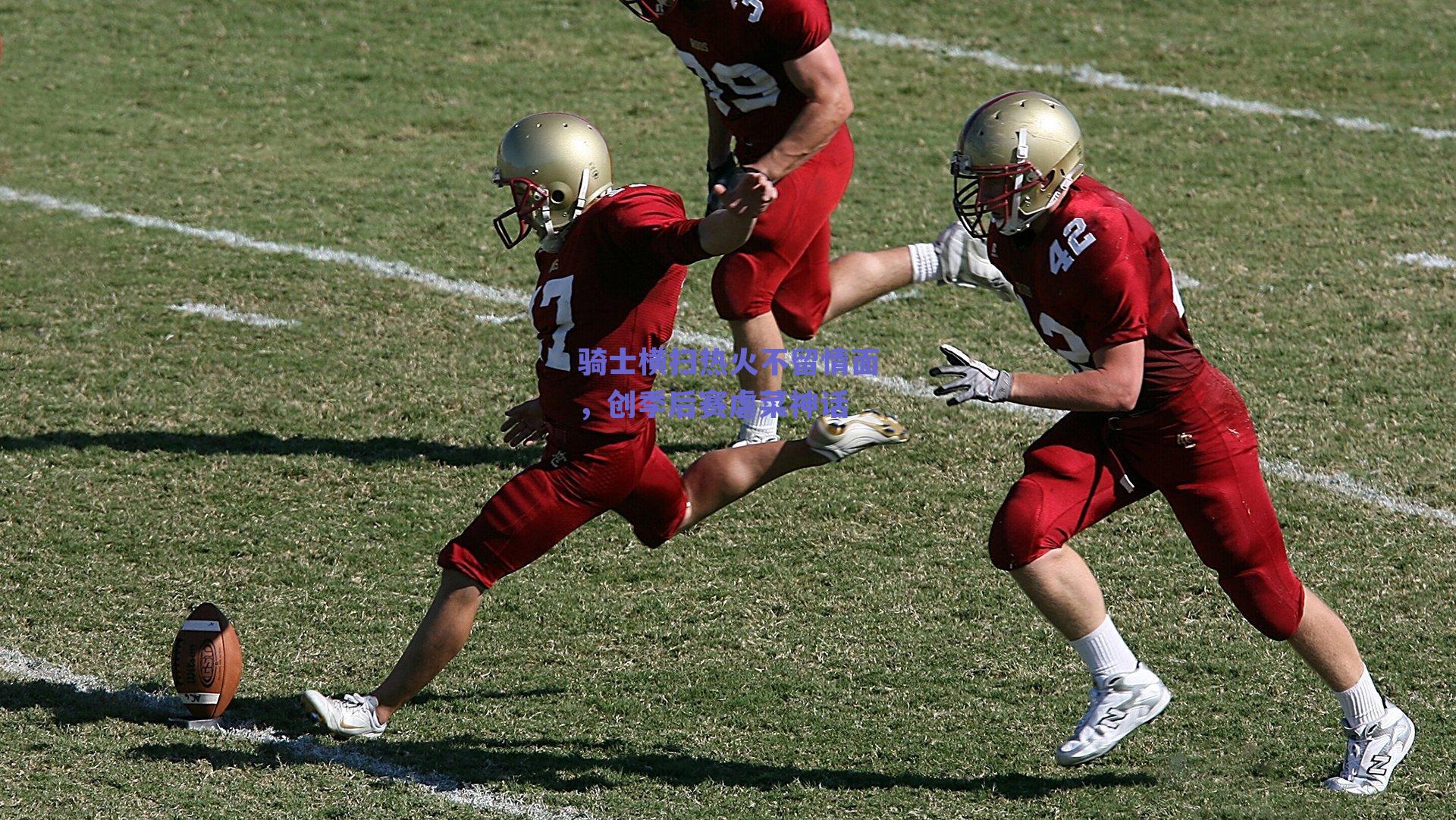 骑士横扫热火不留情面,创季后赛虐菜神话