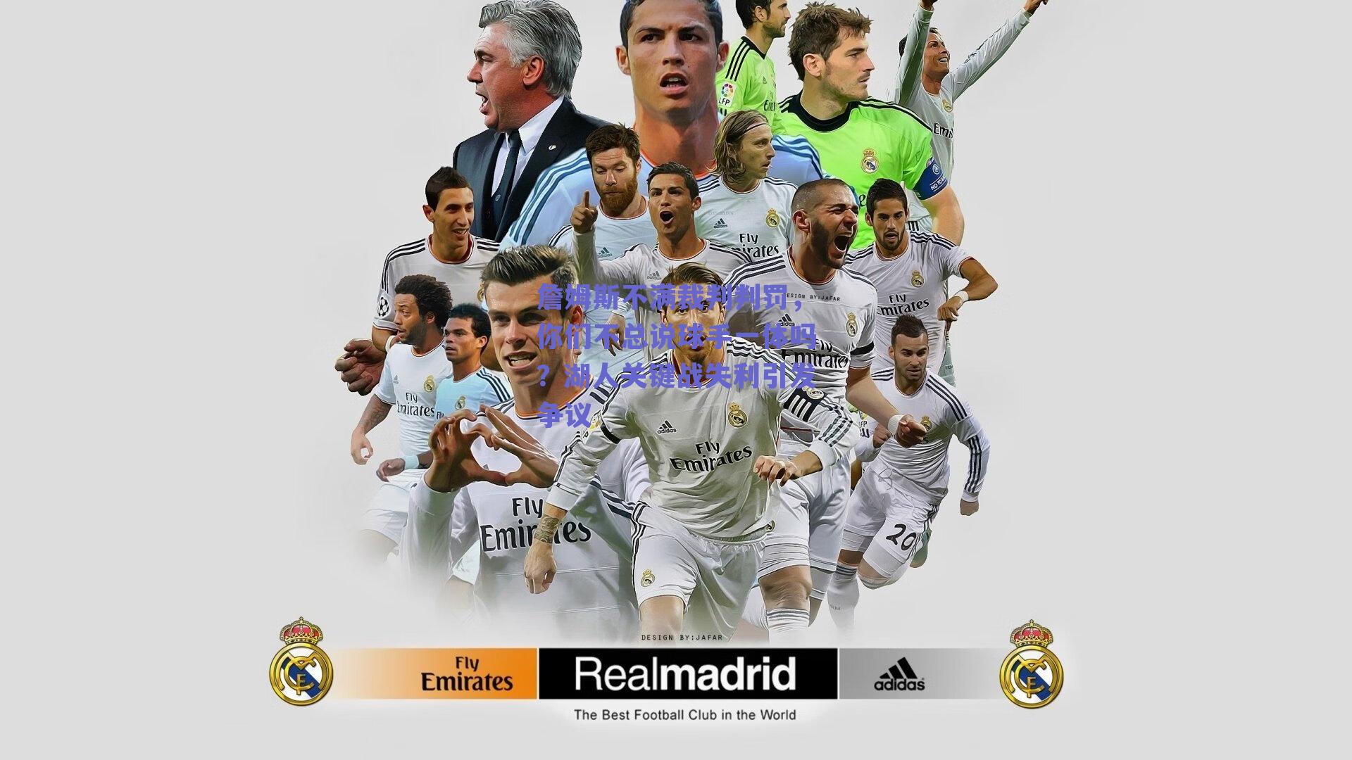 詹姆斯不满裁判判罚,你们不总说球手一体吗?湖人关键战失利引发争议