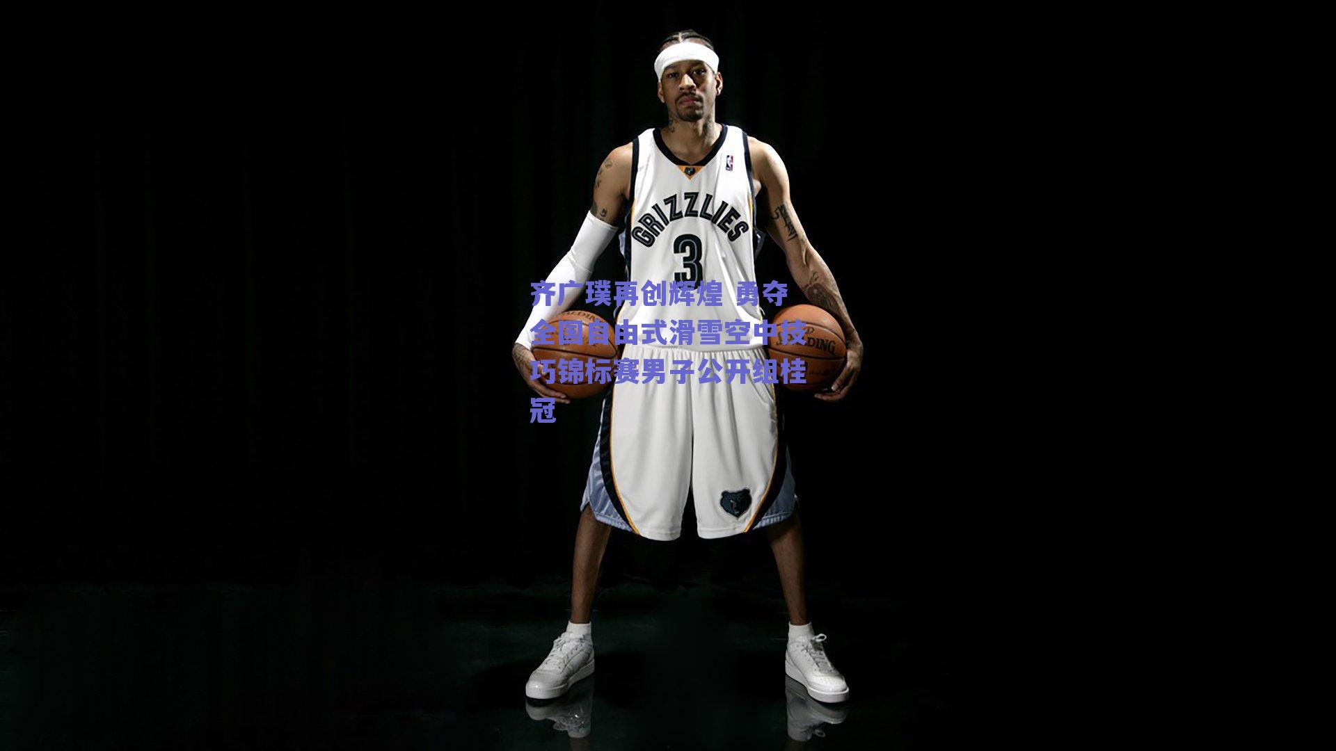 齐广璞再创辉煌 勇夺全国自由式滑雪空中技巧锦标赛男子公开组桂冠