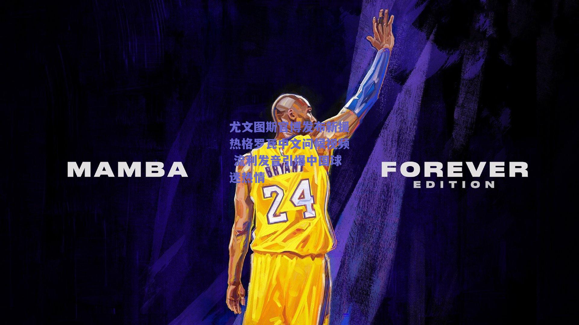 尤文图斯官博发布新援热格罗瓦中文问候视频 流利发音引爆中国球迷热情