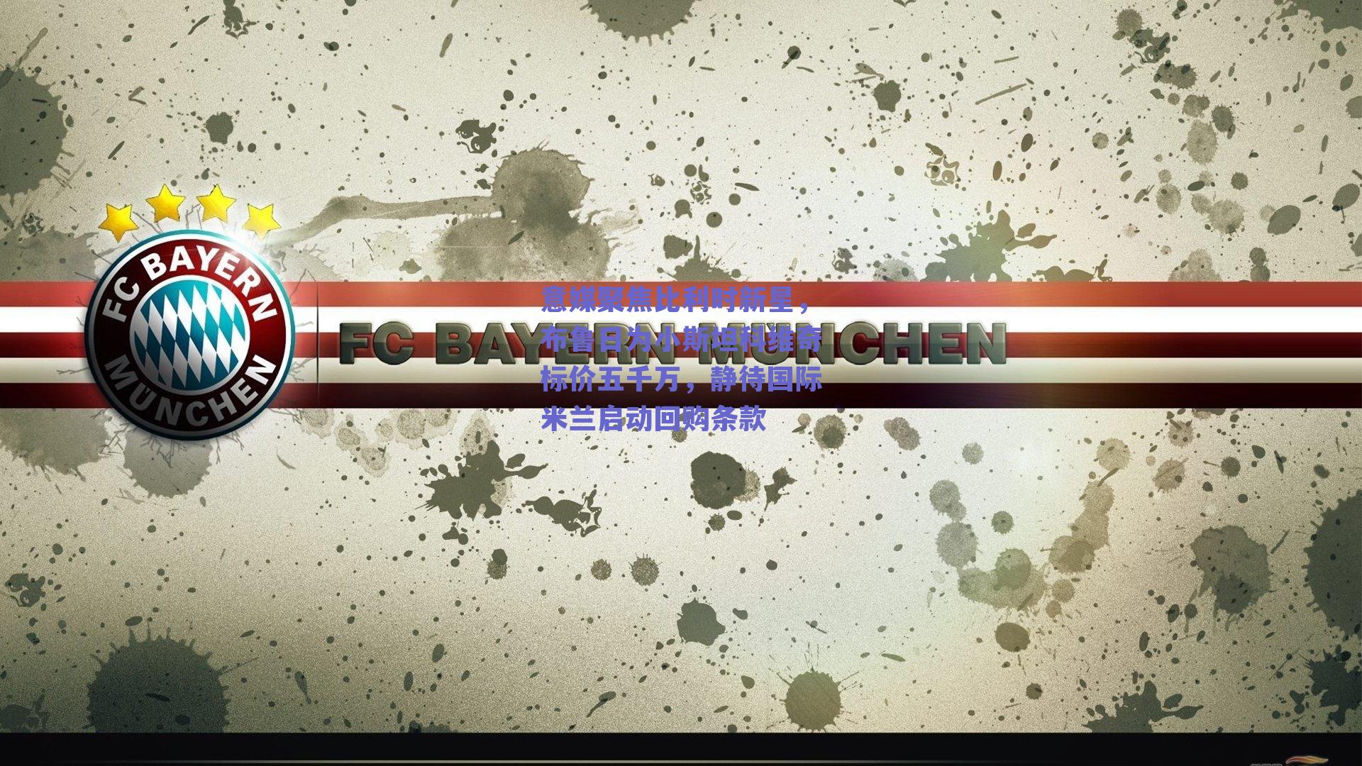 意媒聚焦比利时新星，布鲁日为小斯坦科维奇标价五千万，静待国际米兰启动回购条款