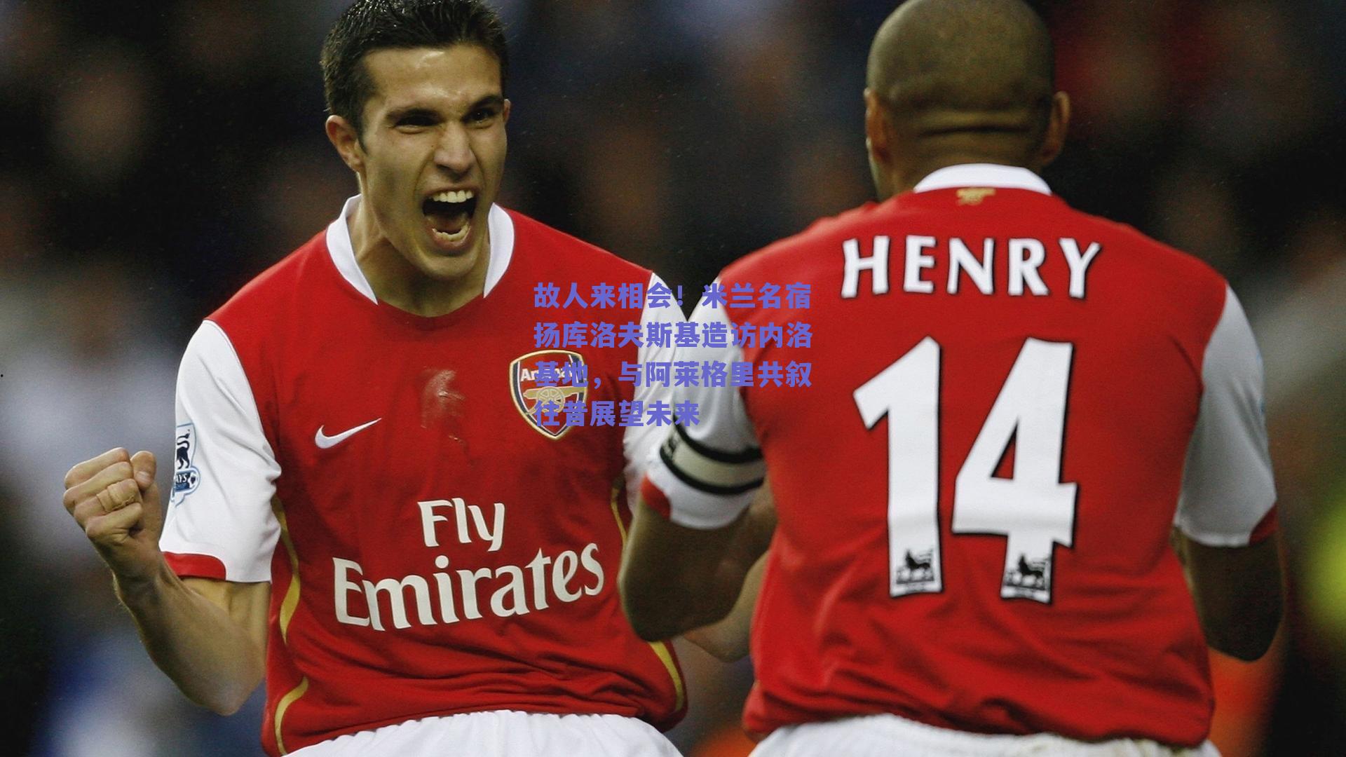 故人来相会！米兰名宿扬库洛夫斯基造访内洛基地，与阿莱格里共叙往昔展望未来