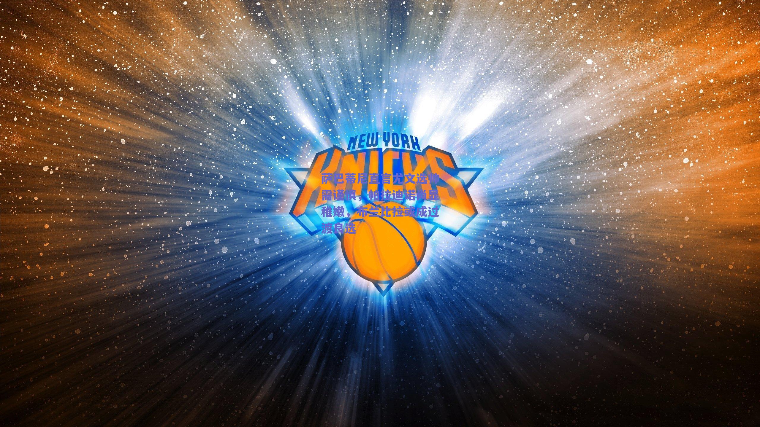 萨巴蒂尼直言尤文选帅需谨慎，帕拉迪诺尚显稚嫩，布兰比拉或成过渡良选