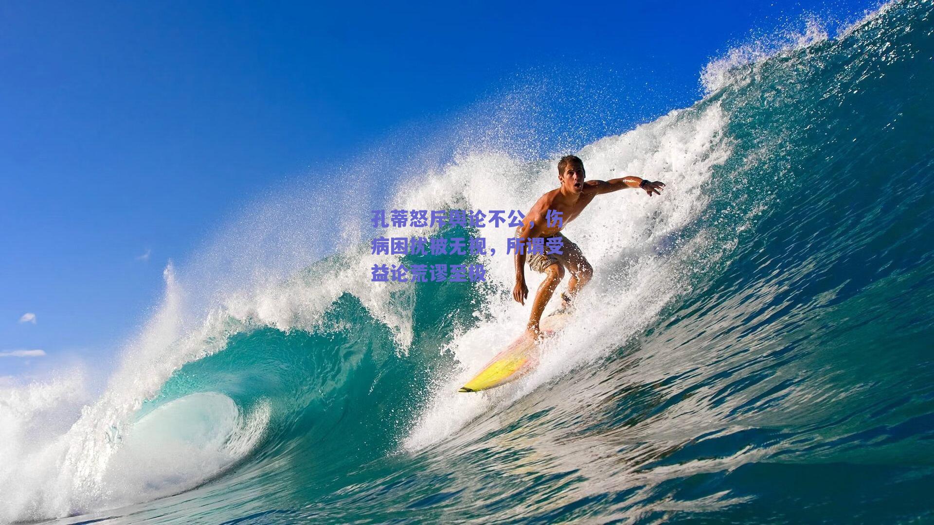 孔蒂怒斥舆论不公，伤病困扰被无视，所谓受益论荒谬至极