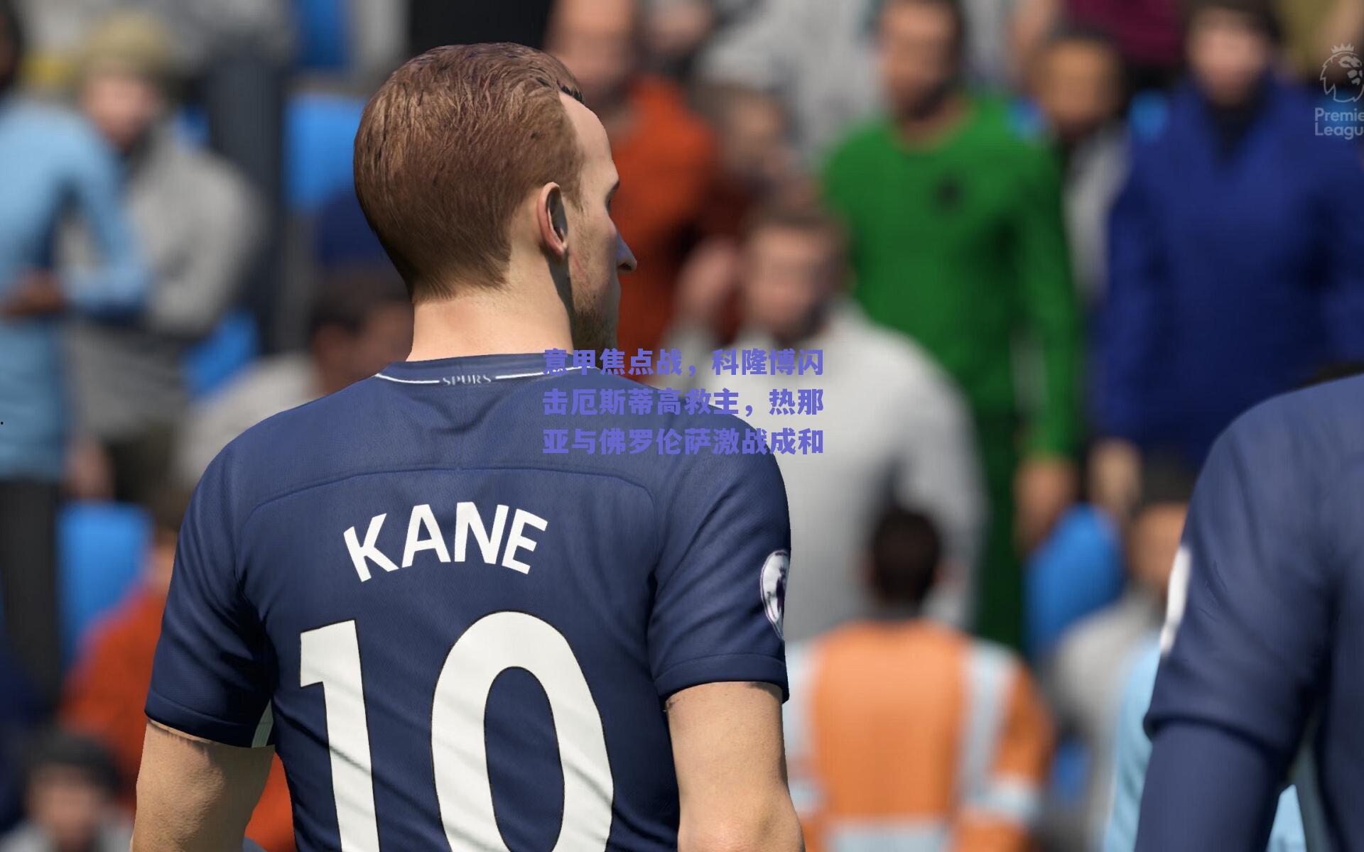 意甲焦点战，科隆博闪击厄斯蒂高救主，热那亚与佛罗伦萨激战成和