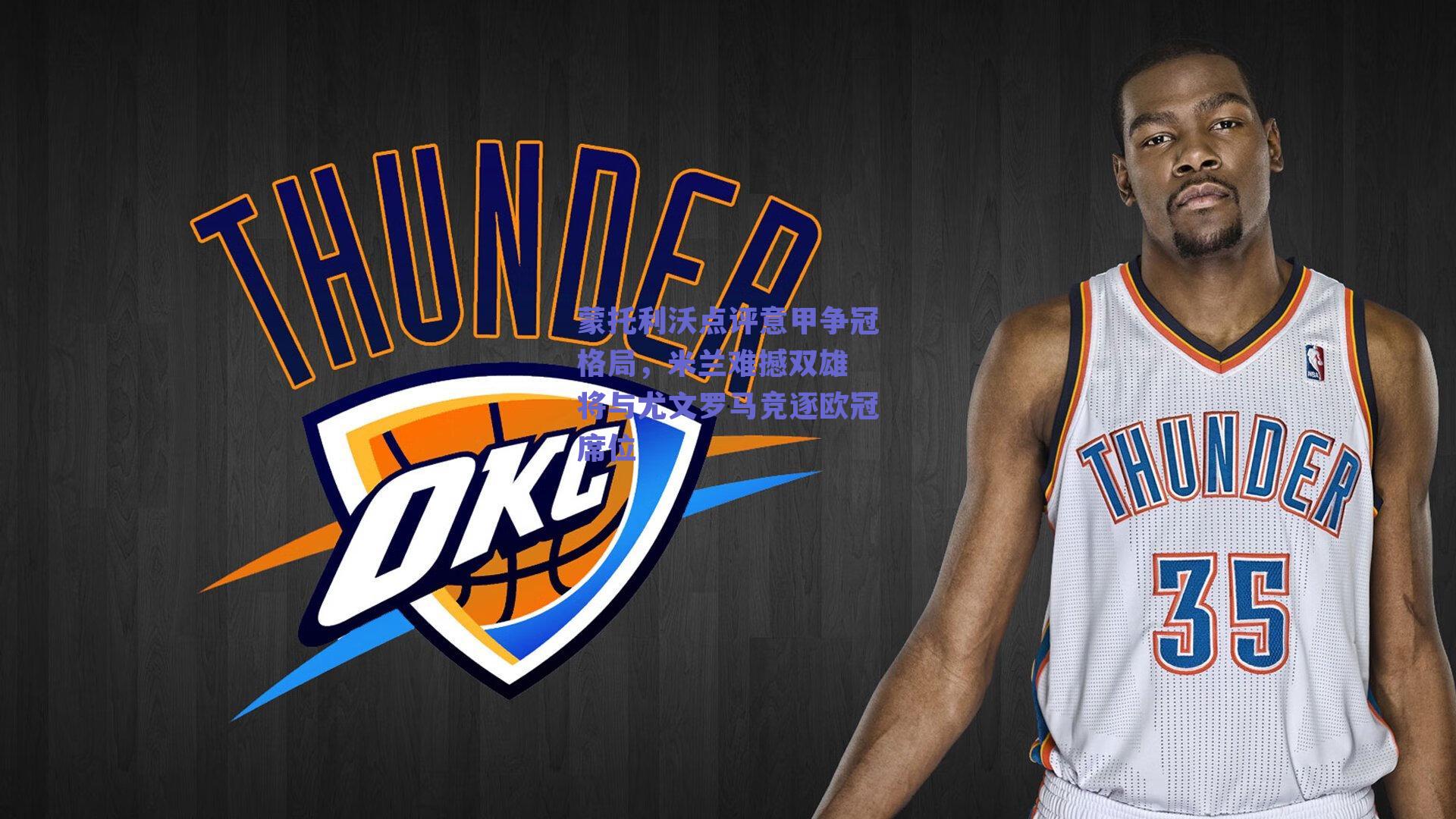 蒙托利沃点评意甲争冠格局，米兰难撼双雄 将与尤文罗马竞逐欧冠席位