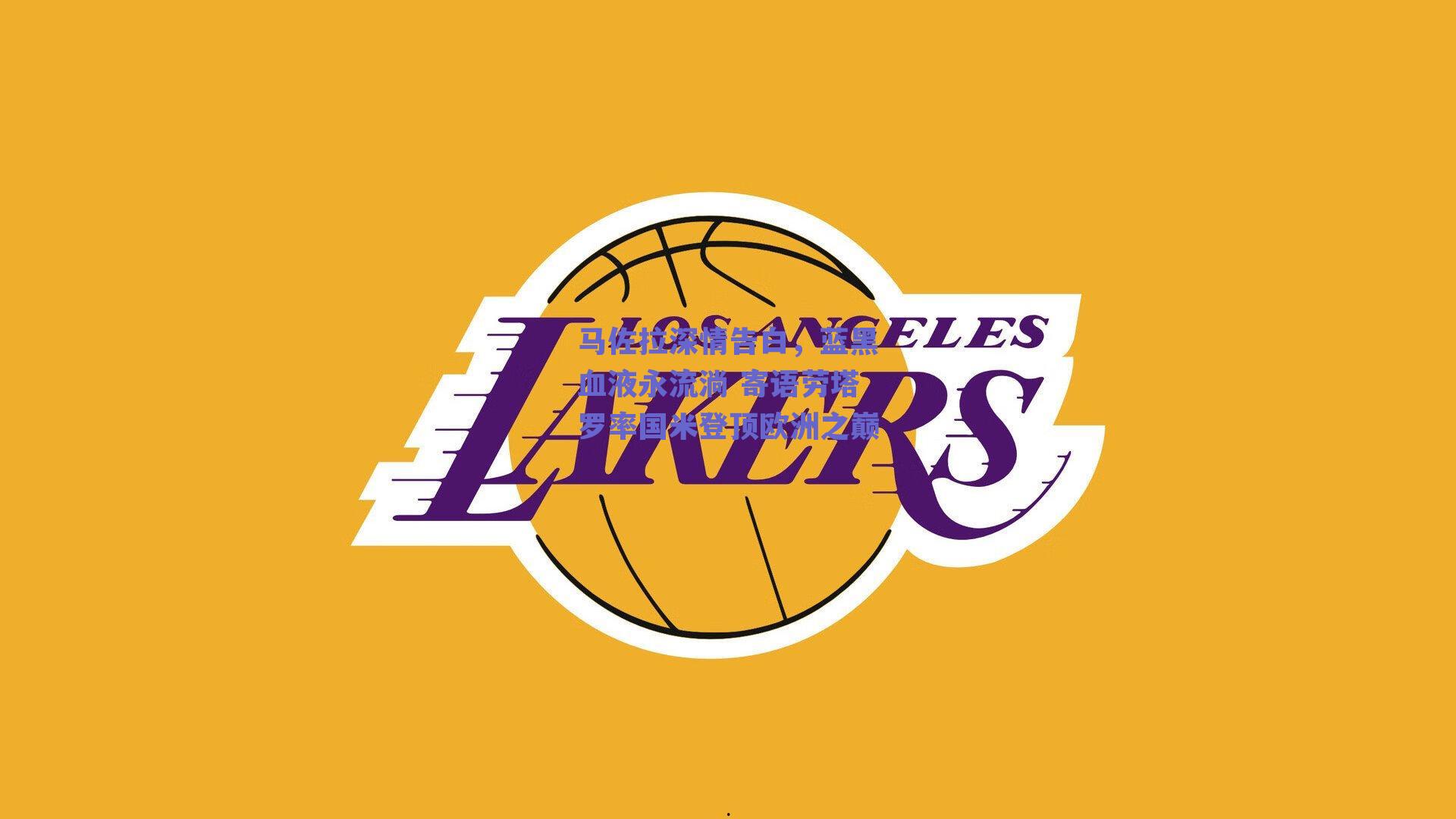 马佐拉深情告白，蓝黑血液永流淌 寄语劳塔罗率国米登顶欧洲之巅