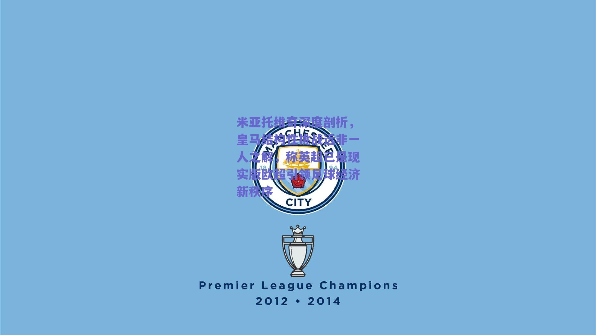 米亚托维奇深度剖析，皇马结构性挑战远非一人之解，称英超已是现实版欧超引领足球经济新秩序