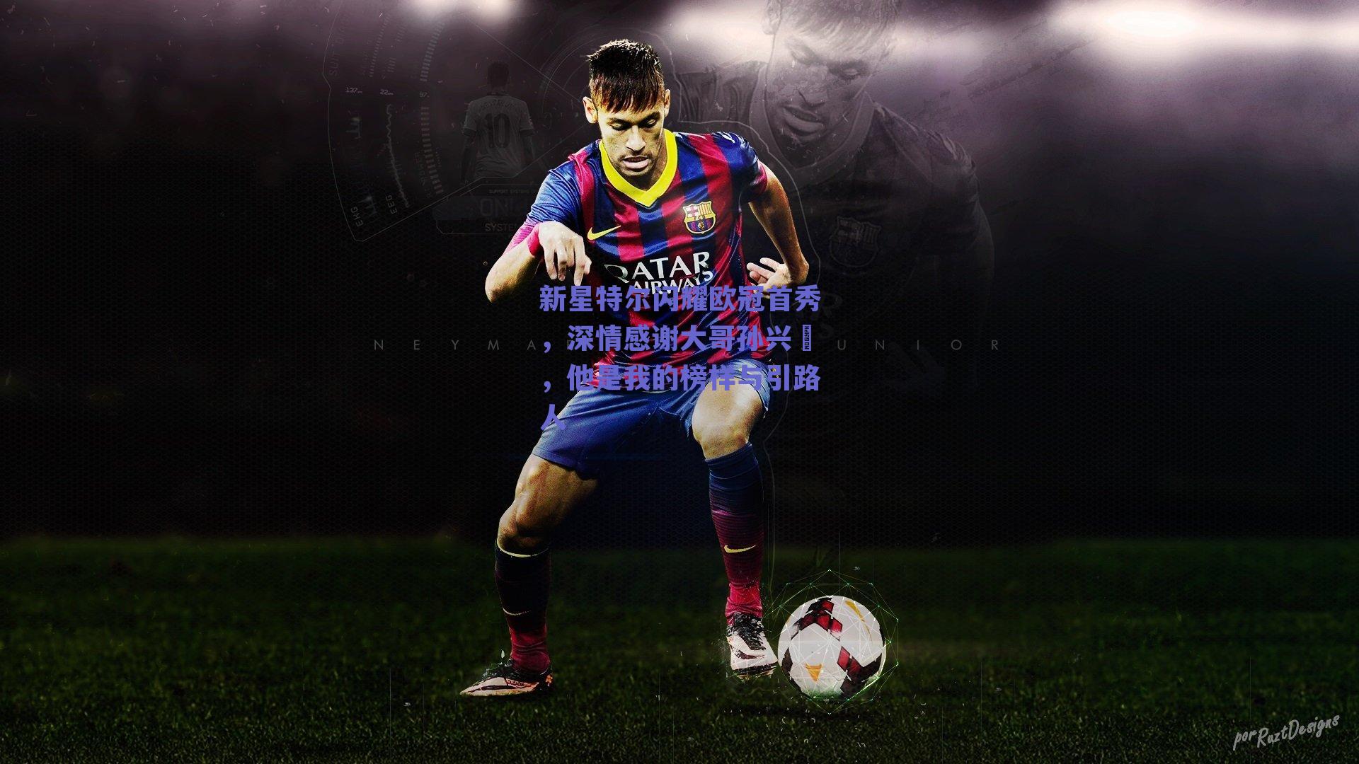 新星特尔闪耀欧冠首秀，深情感谢大哥孙兴慜，他是我的榜样与引路人