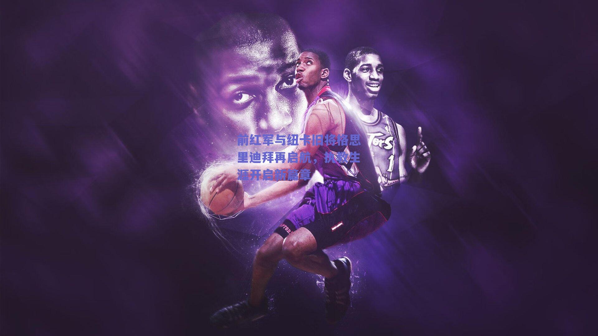 前红军与纽卡旧将格思里迪拜再启航，执教生涯开启新篇章